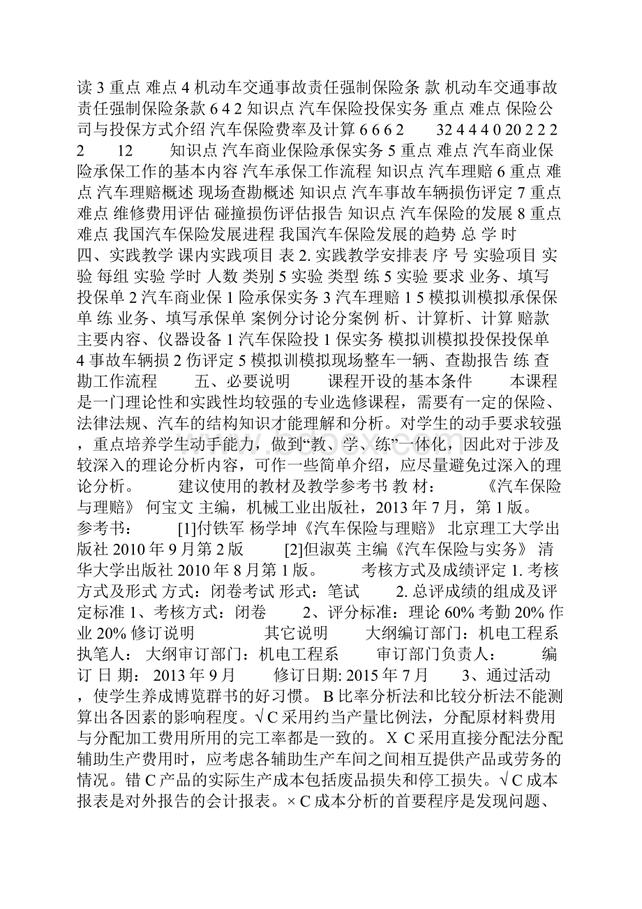 《汽车保险与理赔》教学大纲doc.docx_第3页