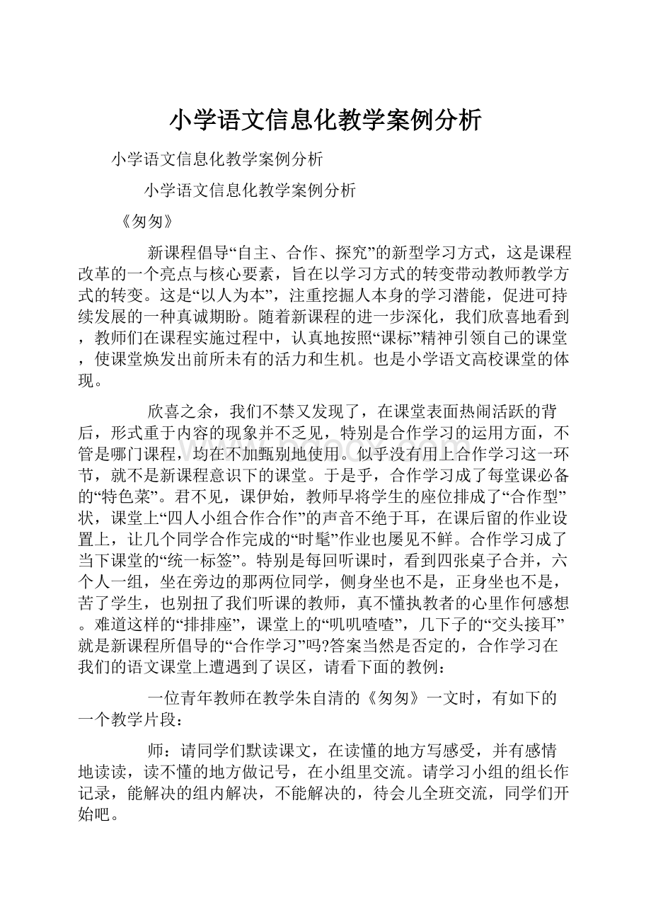 小学语文信息化教学案例分析.docx