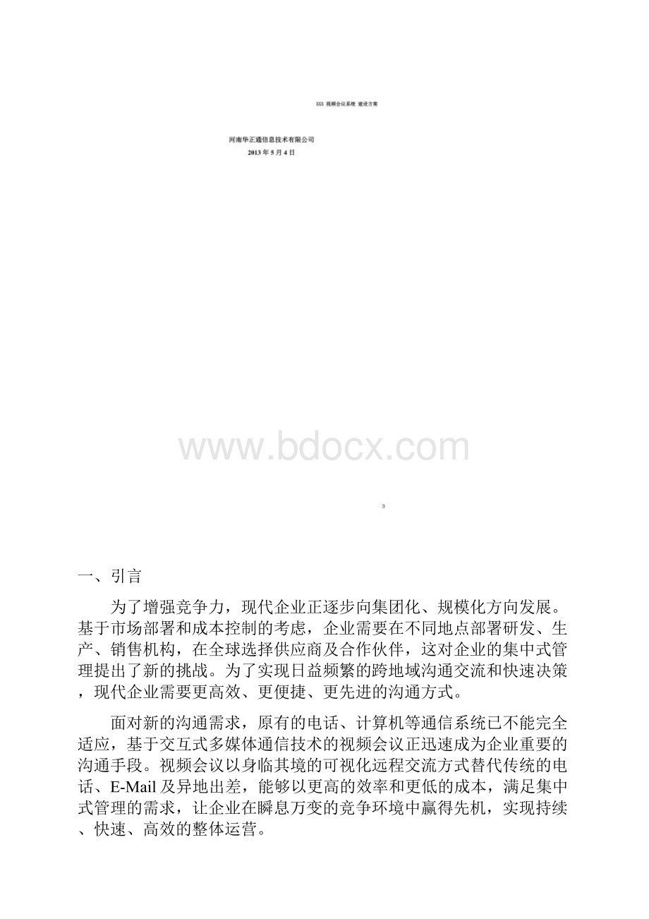 视频会议系统技术方案0504.docx_第2页