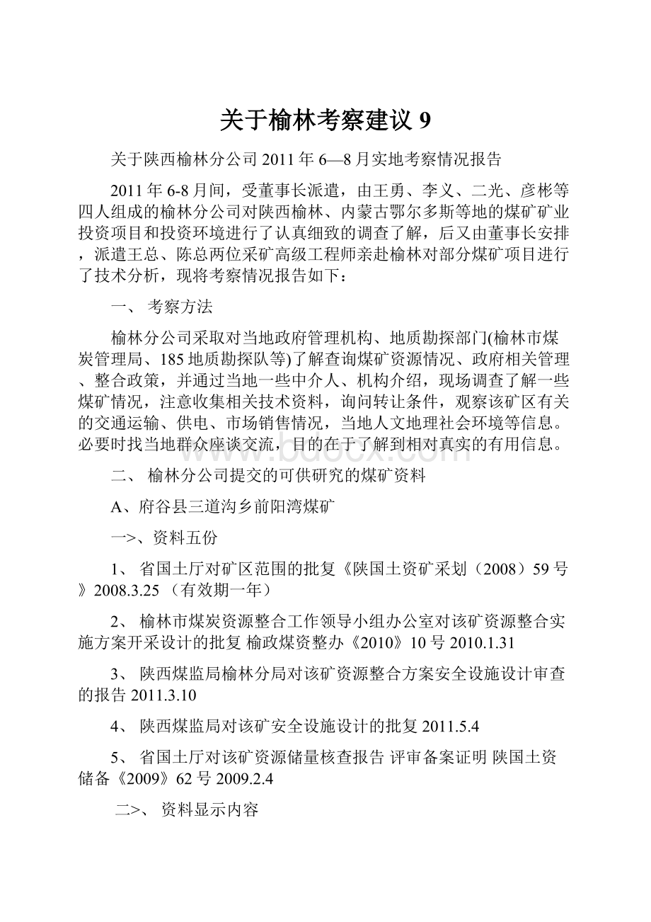 关于榆林考察建议9.docx_第1页