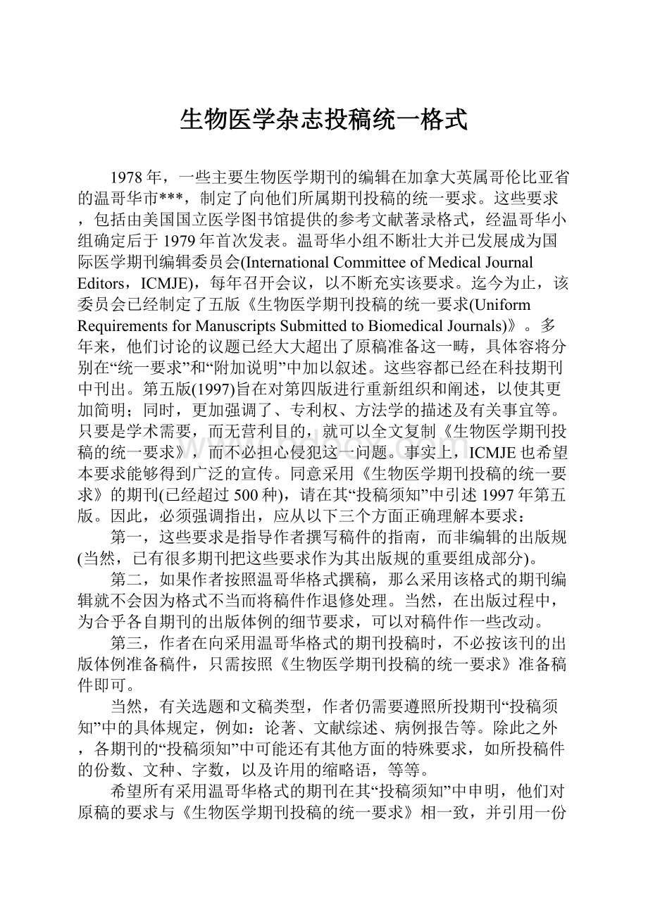 生物医学杂志投稿统一格式.docx