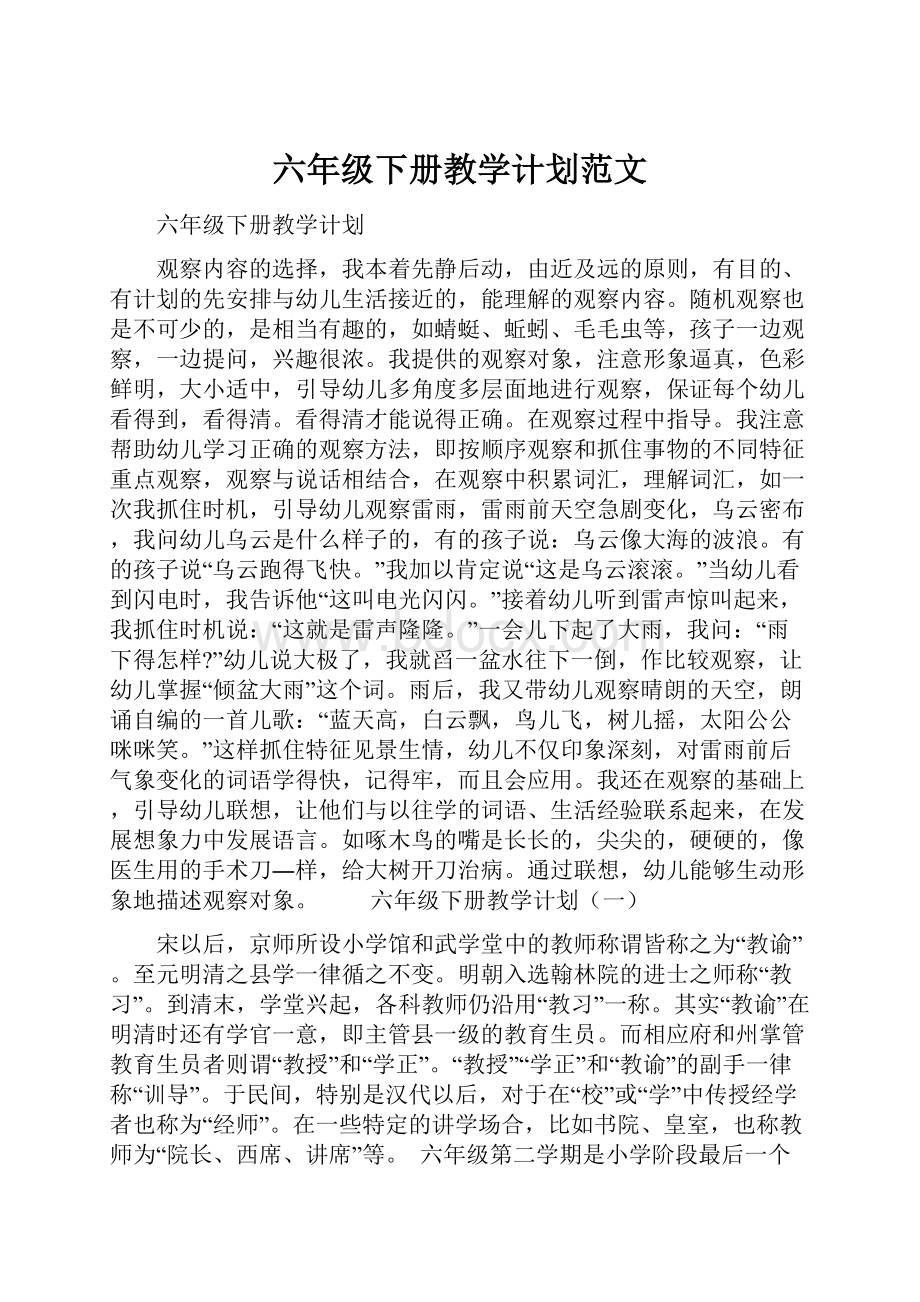 六年级下册教学计划范文.docx