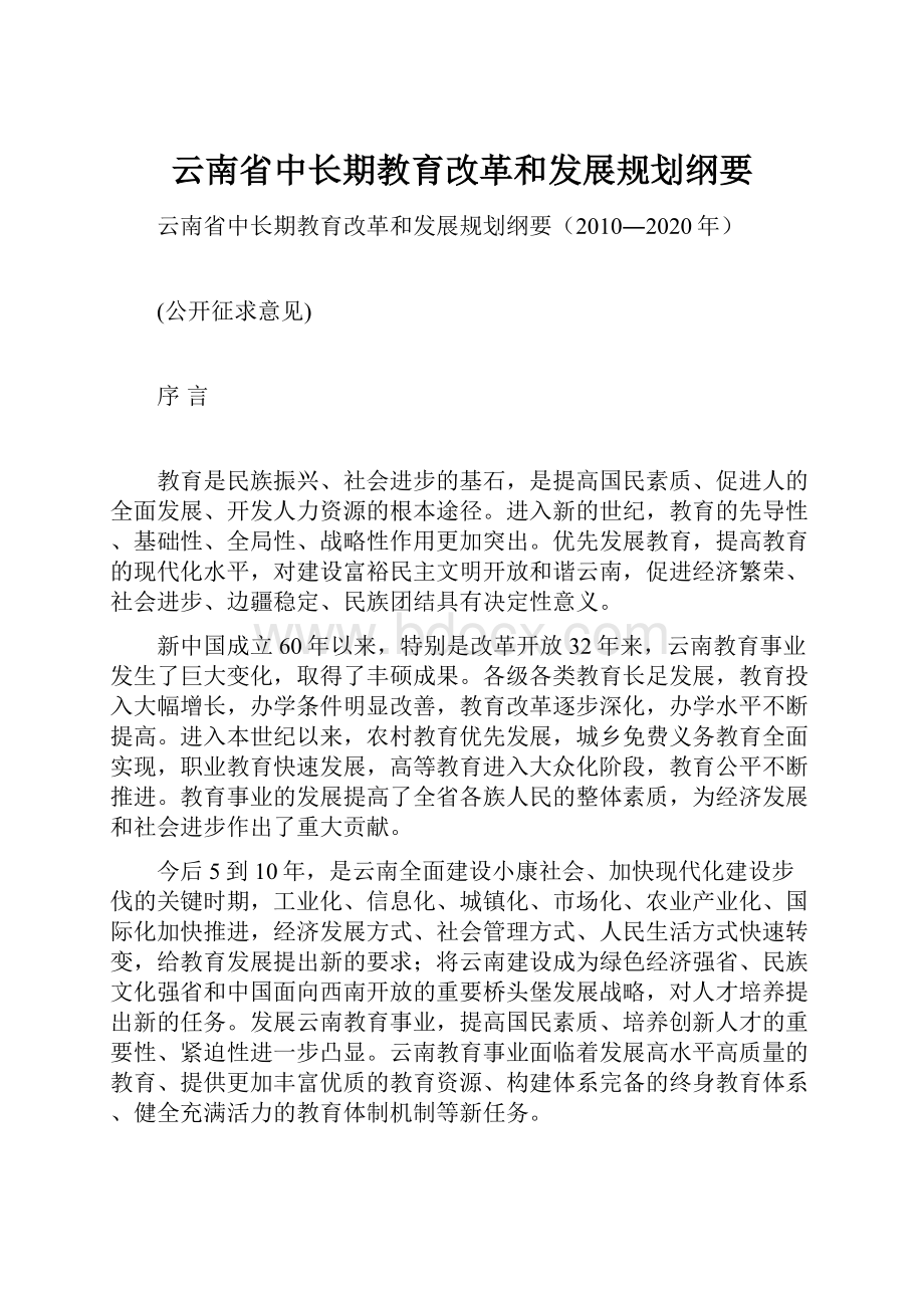 云南省中长期教育改革和发展规划纲要.docx_第1页