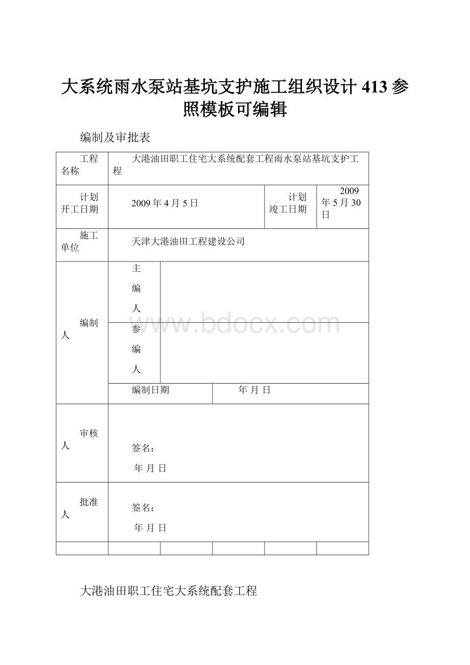 大系统雨水泵站基坑支护施工组织设计413参照模板可编辑.docx