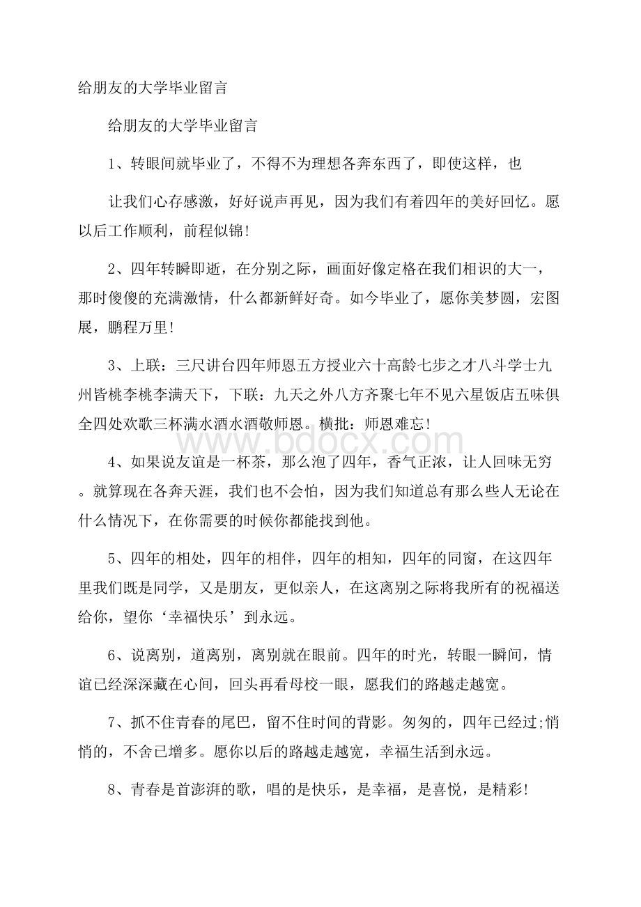 给朋友的大学毕业留言.docx_第1页