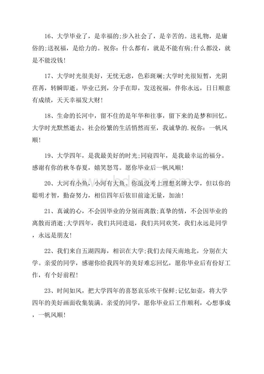 给朋友的大学毕业留言.docx_第3页