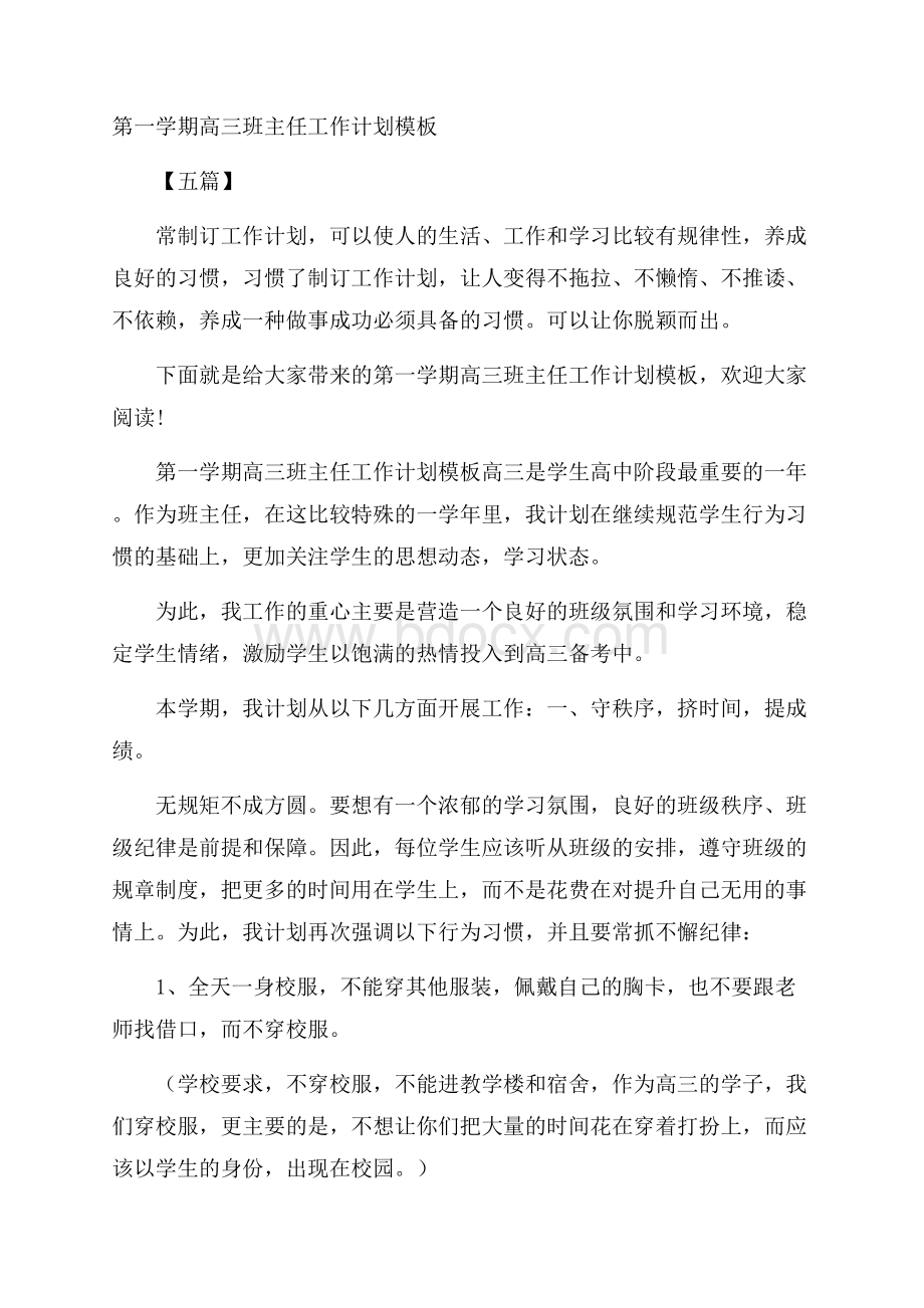 第一学期高三班主任工作计划模板五篇.docx_第1页