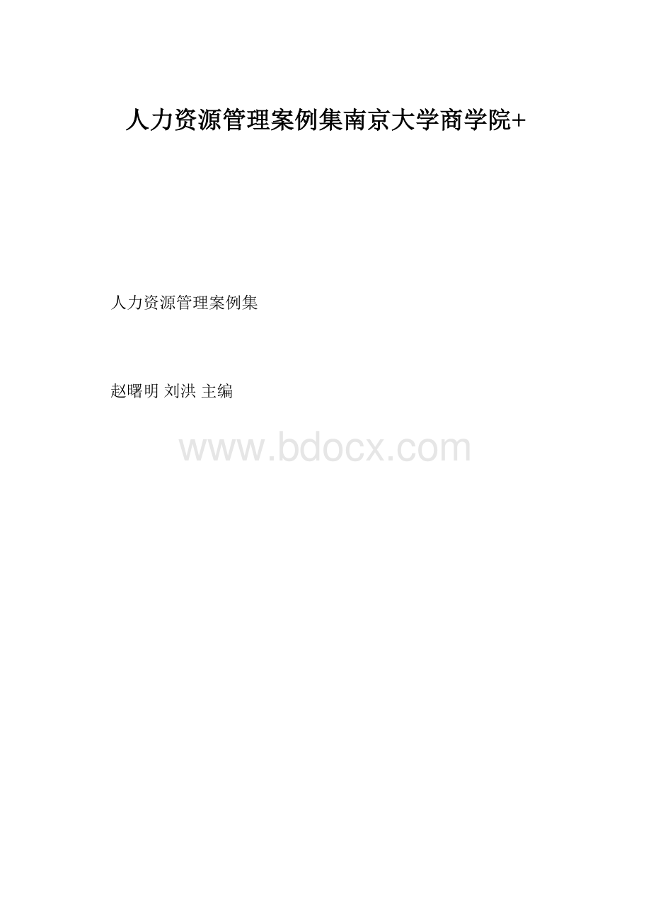 人力资源管理案例集南京大学商学院+.docx