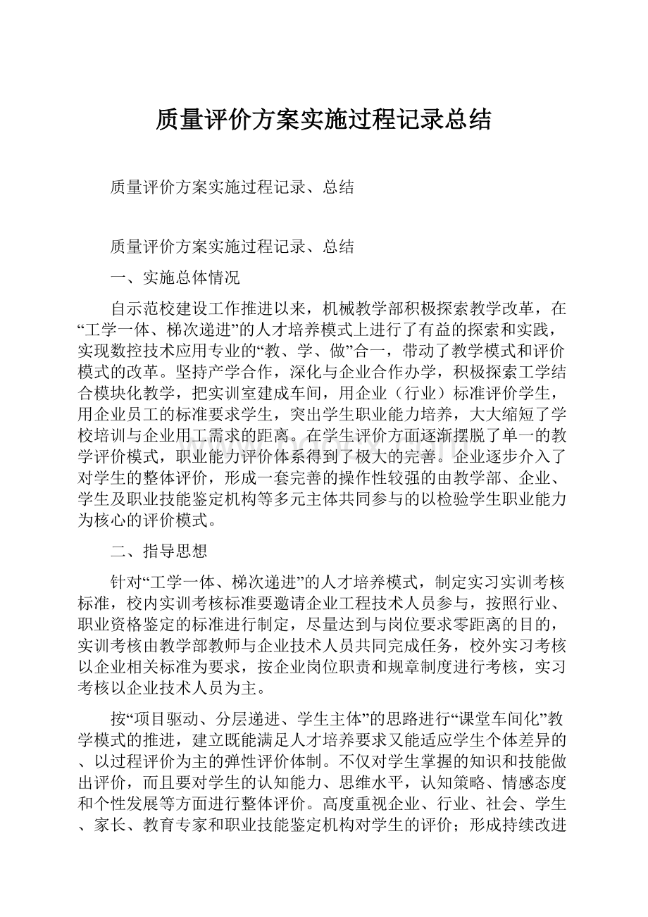 质量评价方案实施过程记录总结.docx