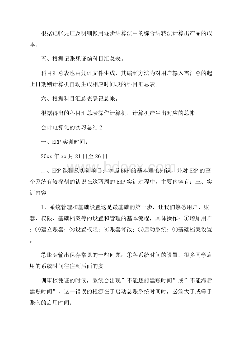 会计电算化的实习总结.docx_第3页