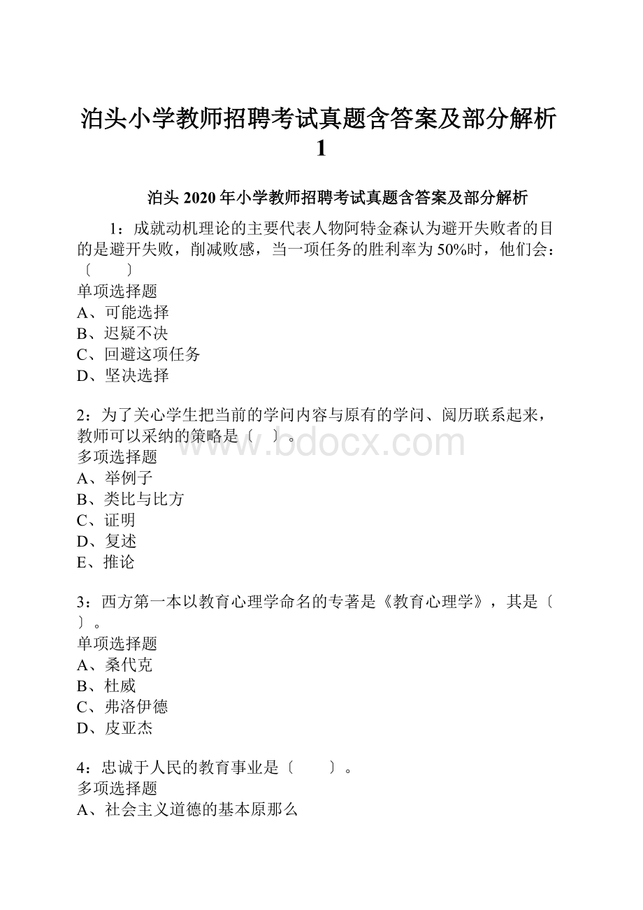 泊头小学教师招聘考试真题含答案及部分解析1.docx