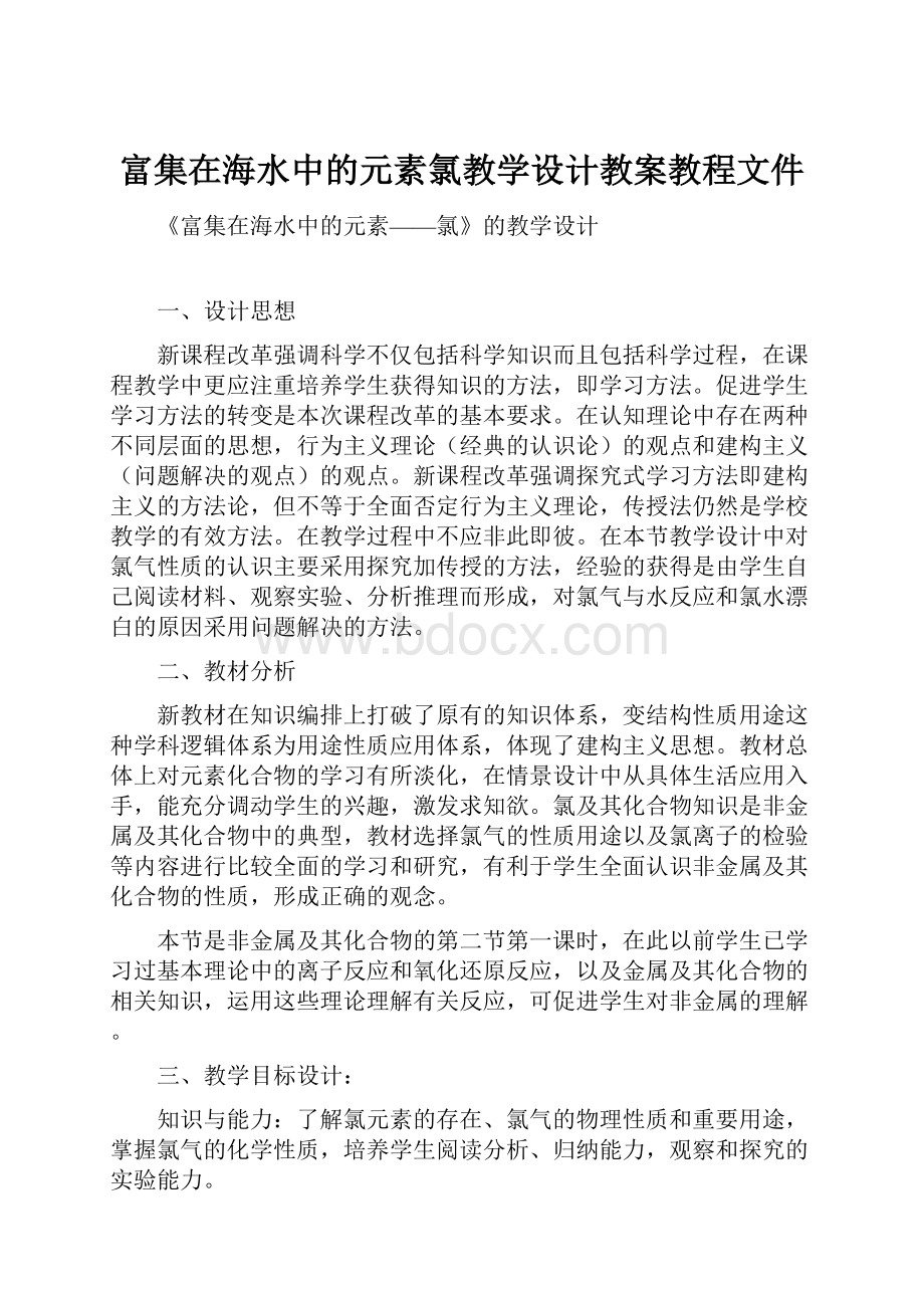 富集在海水中的元素氯教学设计教案教程文件.docx