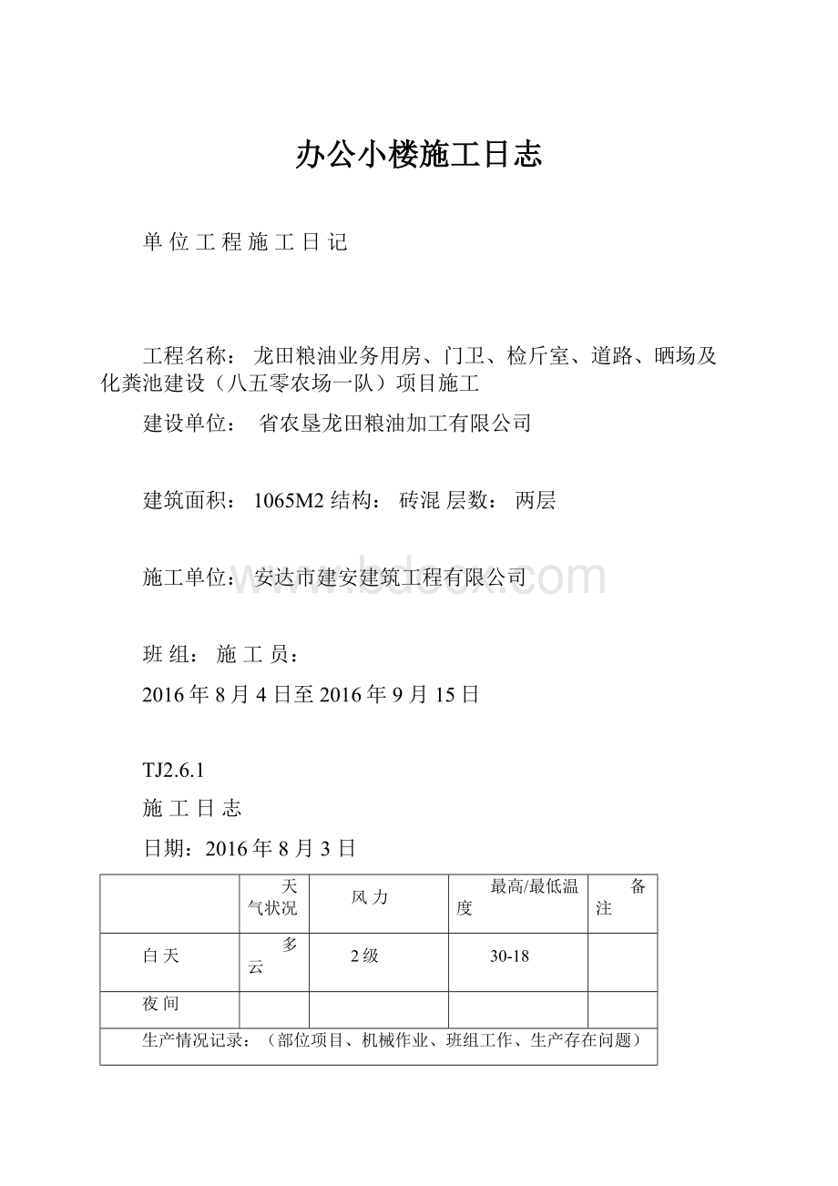 办公小楼施工日志.docx_第1页