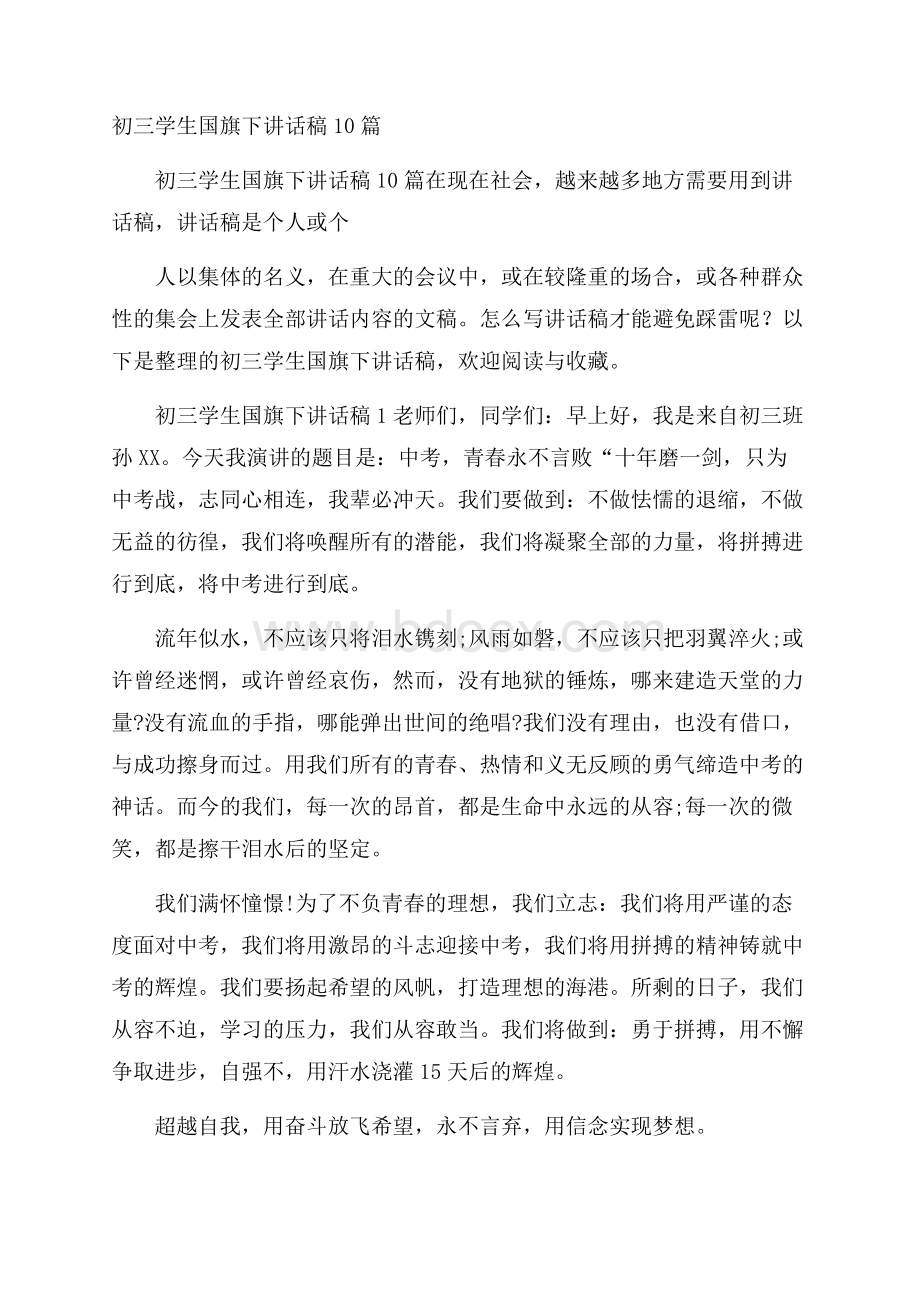 初三学生国旗下讲话稿10篇.docx_第1页