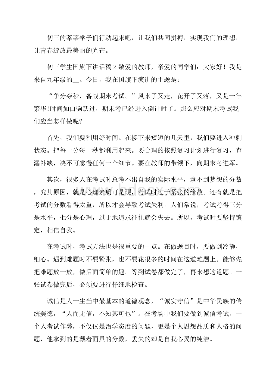 初三学生国旗下讲话稿10篇.docx_第2页