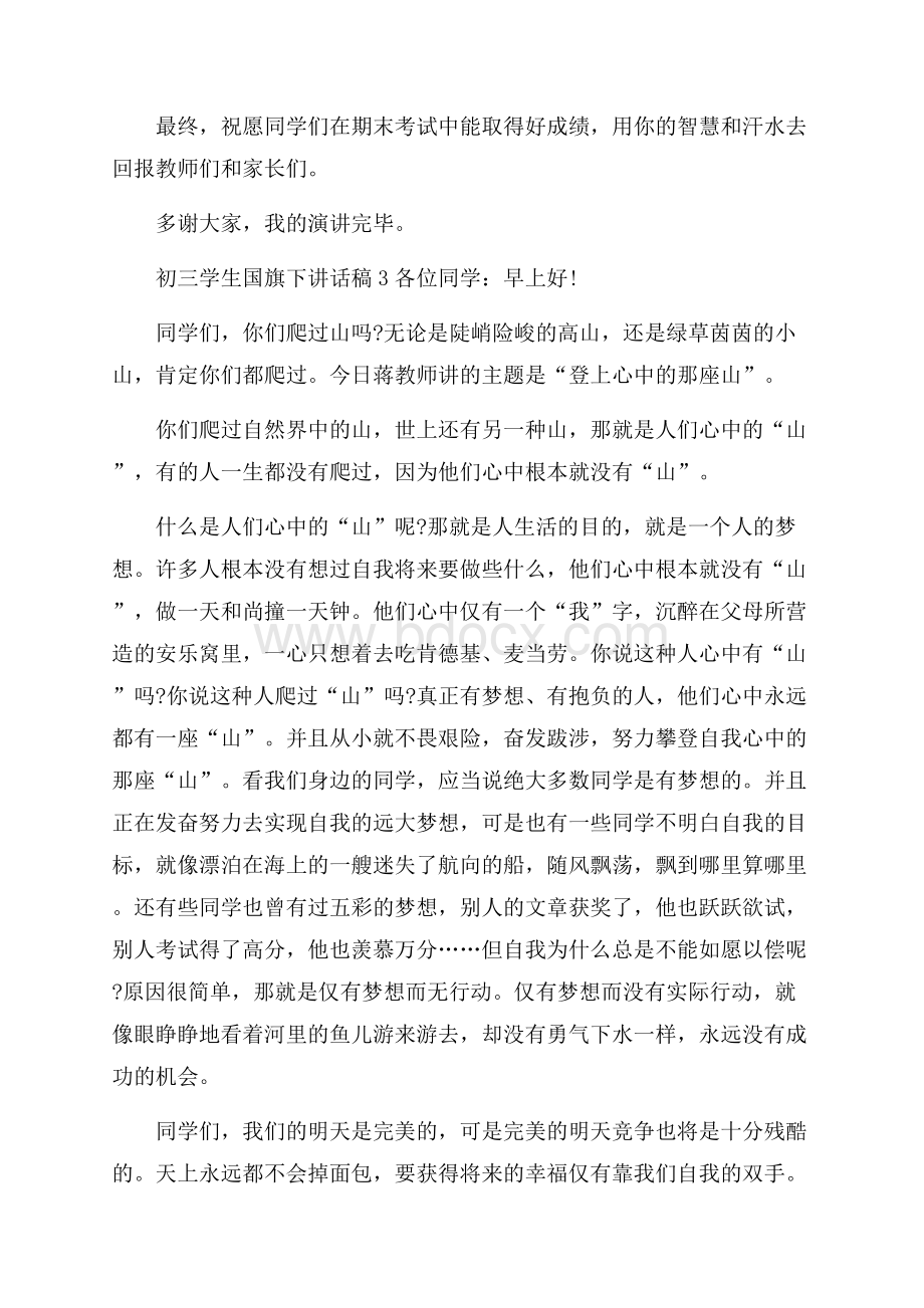 初三学生国旗下讲话稿10篇.docx_第3页