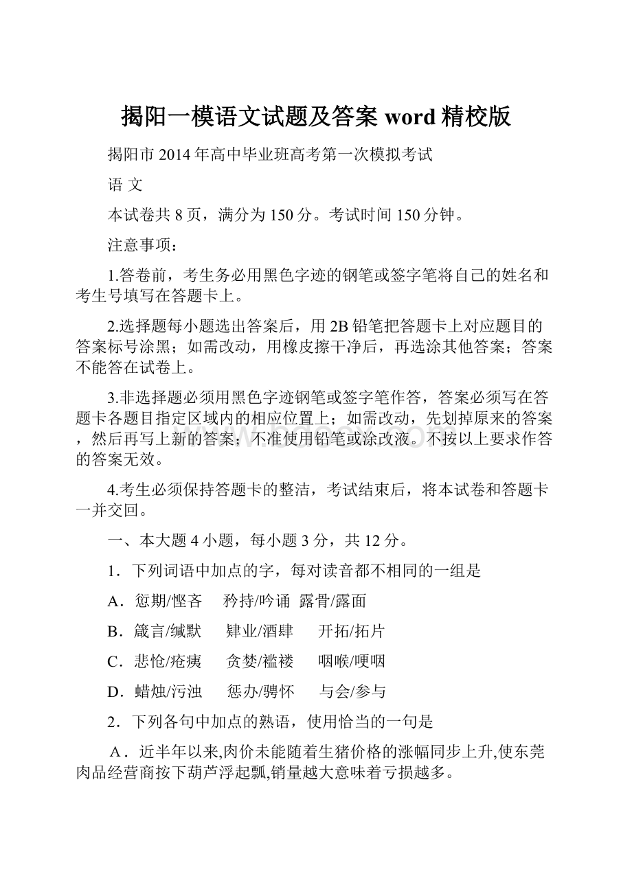 揭阳一模语文试题及答案word精校版.docx