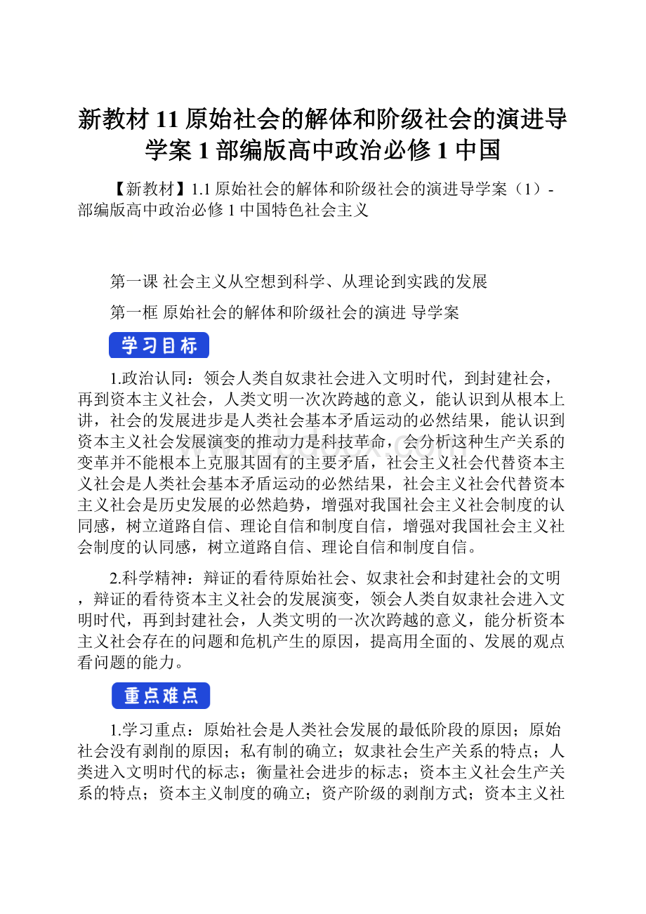 新教材11原始社会的解体和阶级社会的演进导学案1部编版高中政治必修1中国.docx_第1页