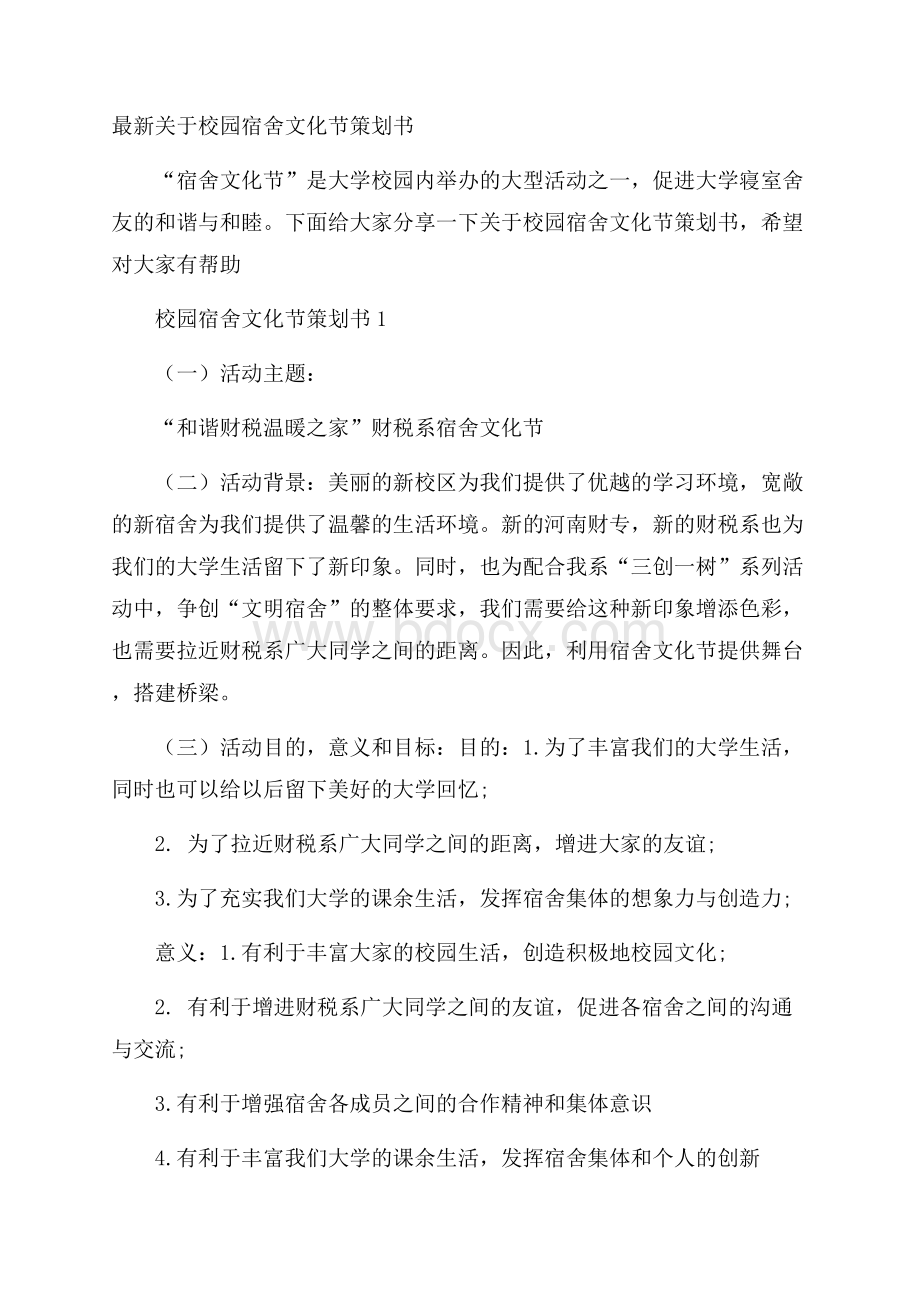 最新关于校园宿舍文化节策划书.docx_第1页