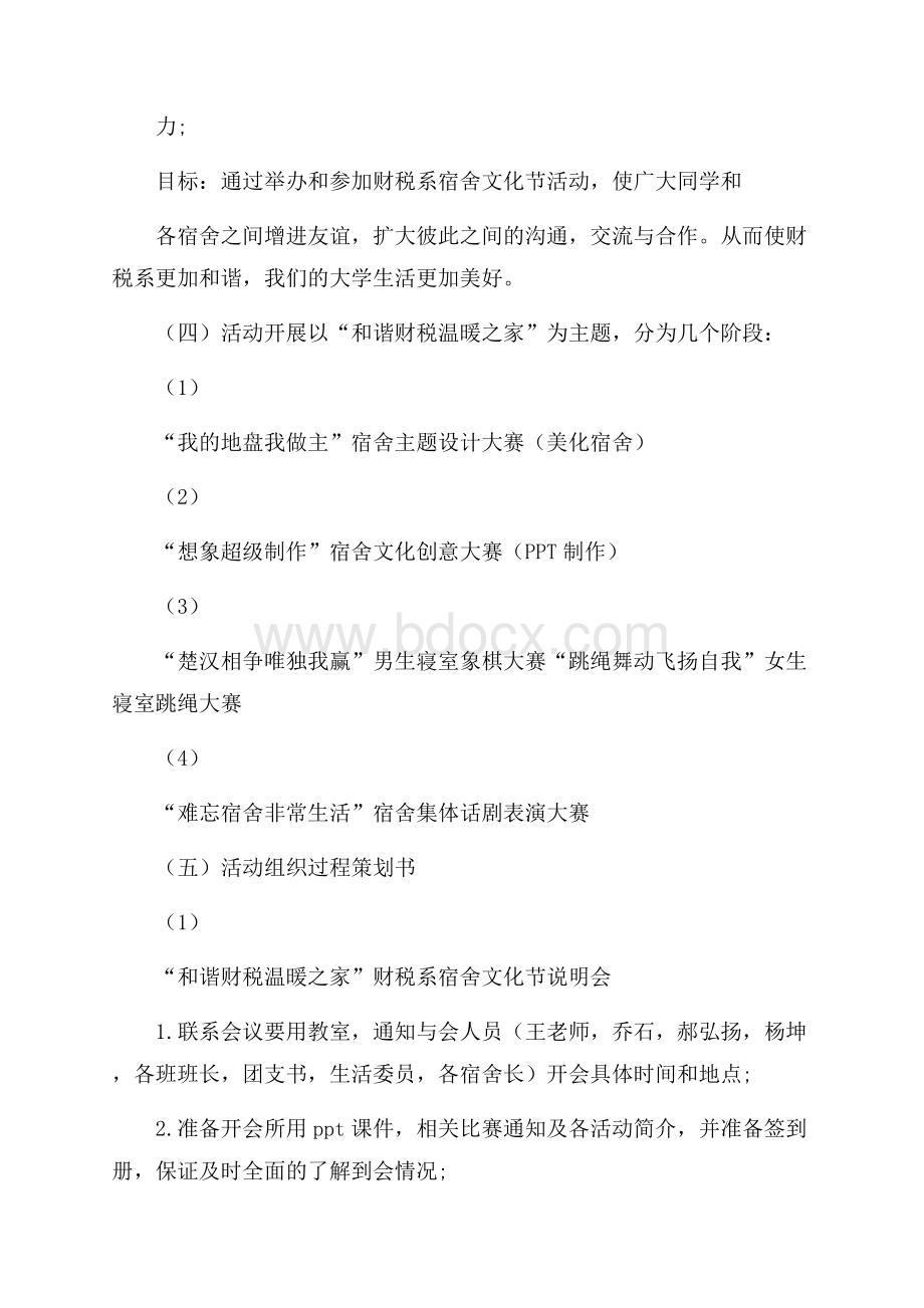 最新关于校园宿舍文化节策划书.docx_第2页