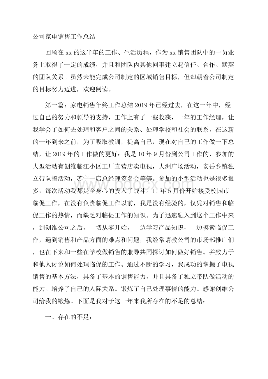 公司家电销售工作总结.docx_第1页