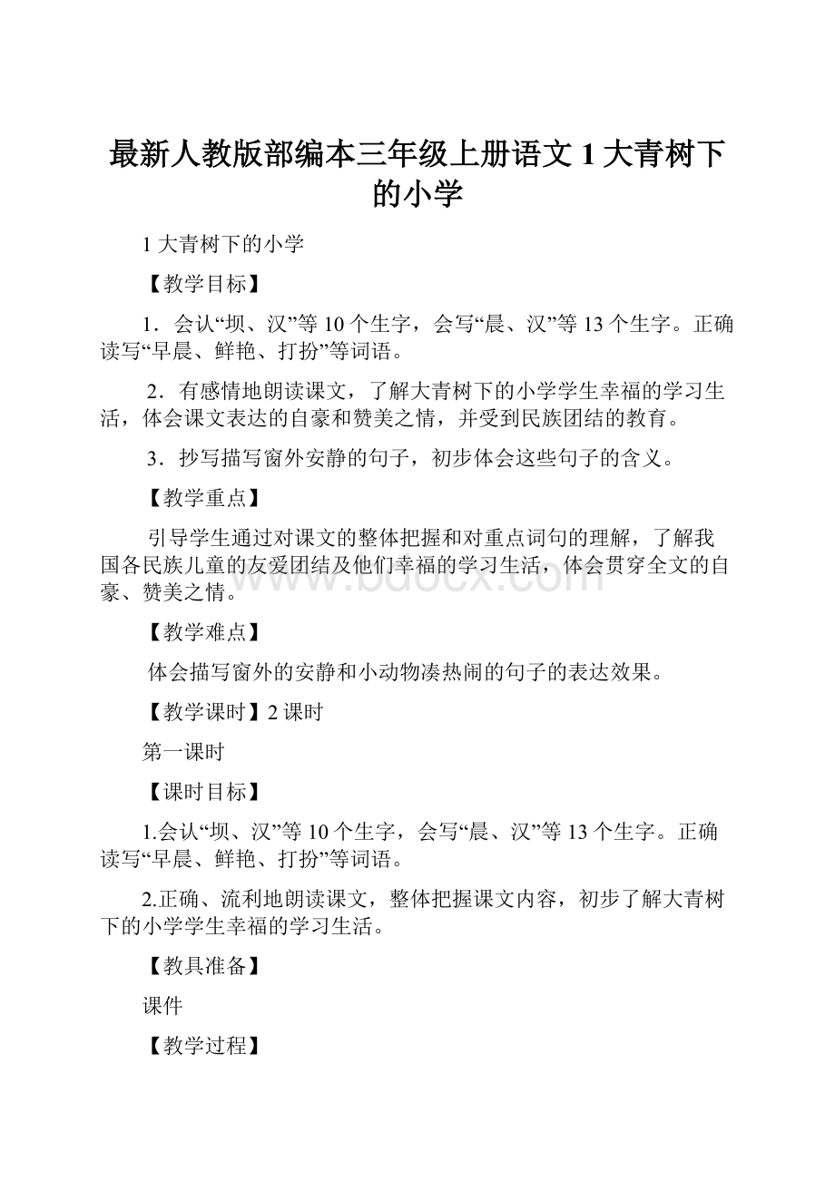 最新人教版部编本三年级上册语文1大青树下的小学.docx_第1页