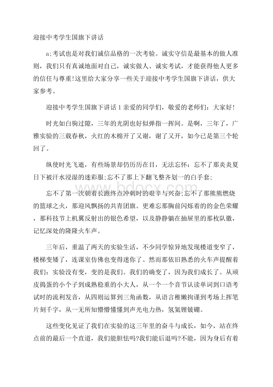 迎接中考学生国旗下讲话.docx_第1页