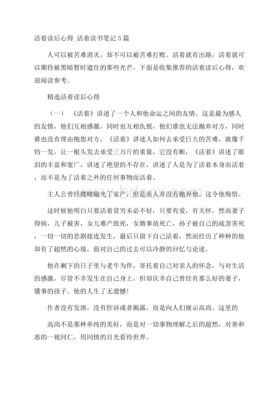 活着读后心得_活着读书笔记5篇.docx