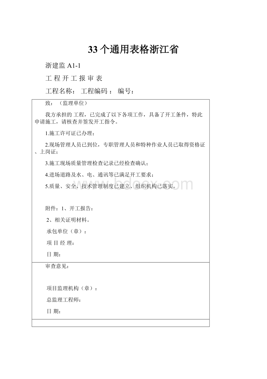 33个通用表格浙江省.docx