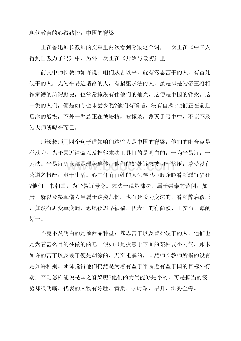 现代教育的心得感悟：中国的脊梁.docx_第1页