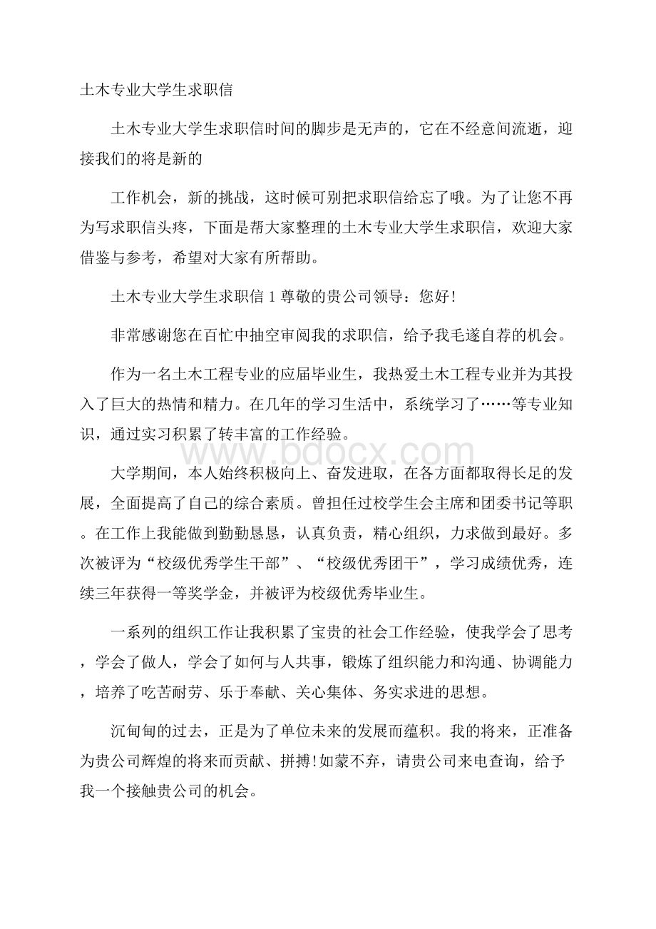 土木专业大学生求职信.docx