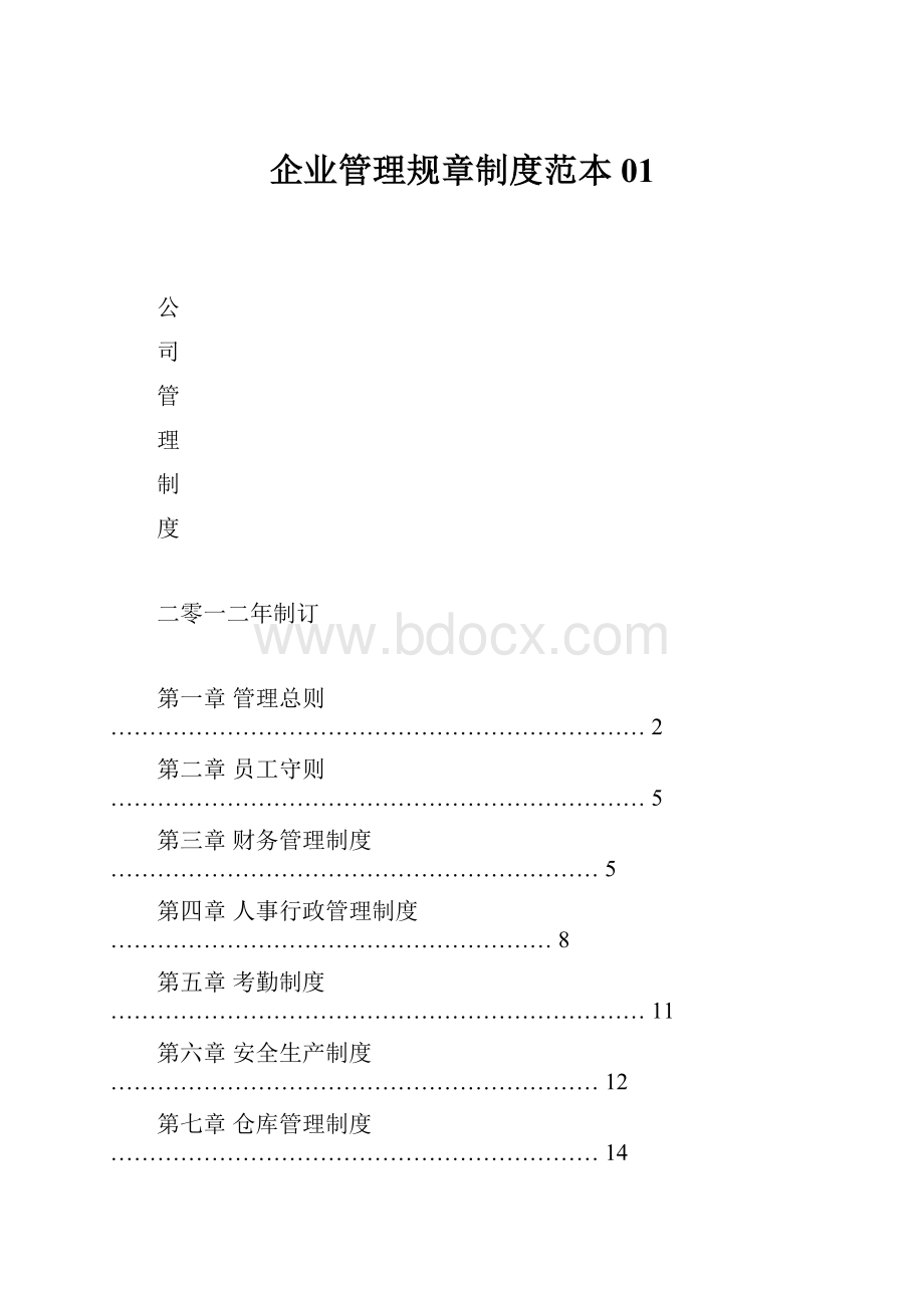 企业管理规章制度范本01.docx_第1页