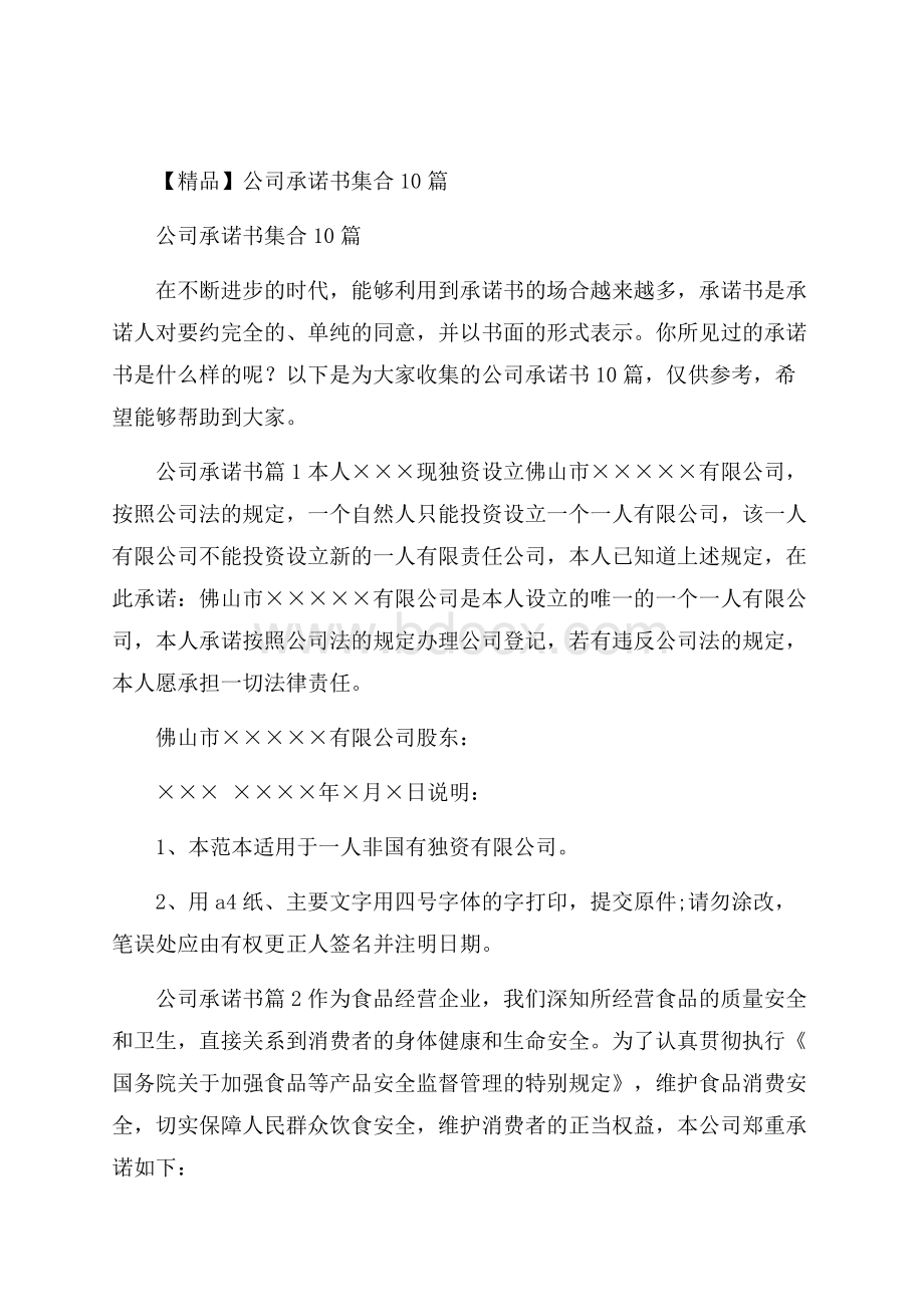 精品公司承诺书集合10篇.docx