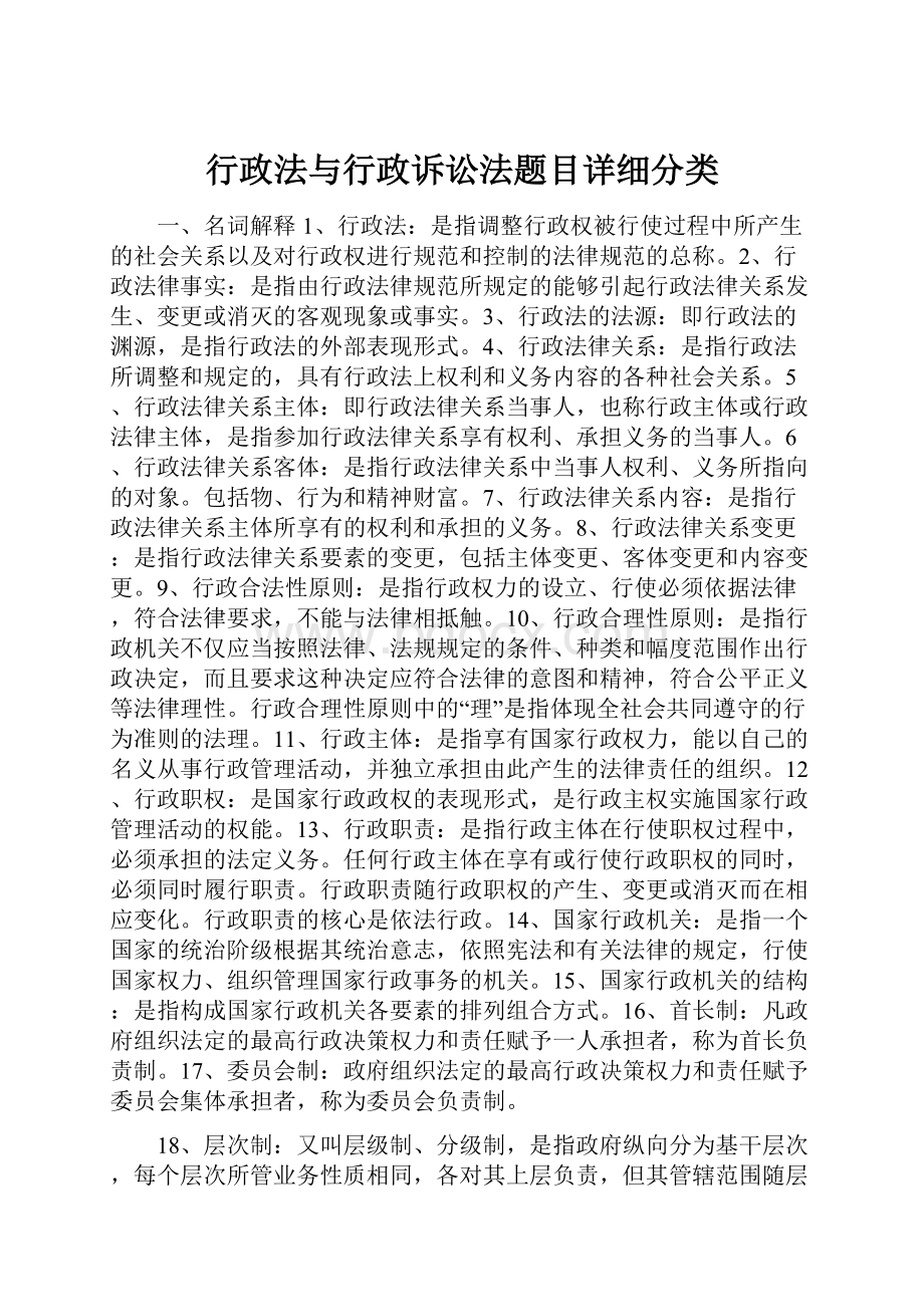 行政法与行政诉讼法题目详细分类.docx_第1页