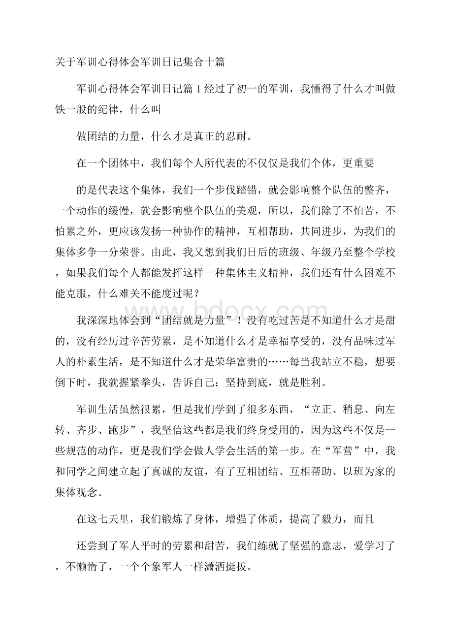 关于军训心得体会军训日记集合十篇.docx