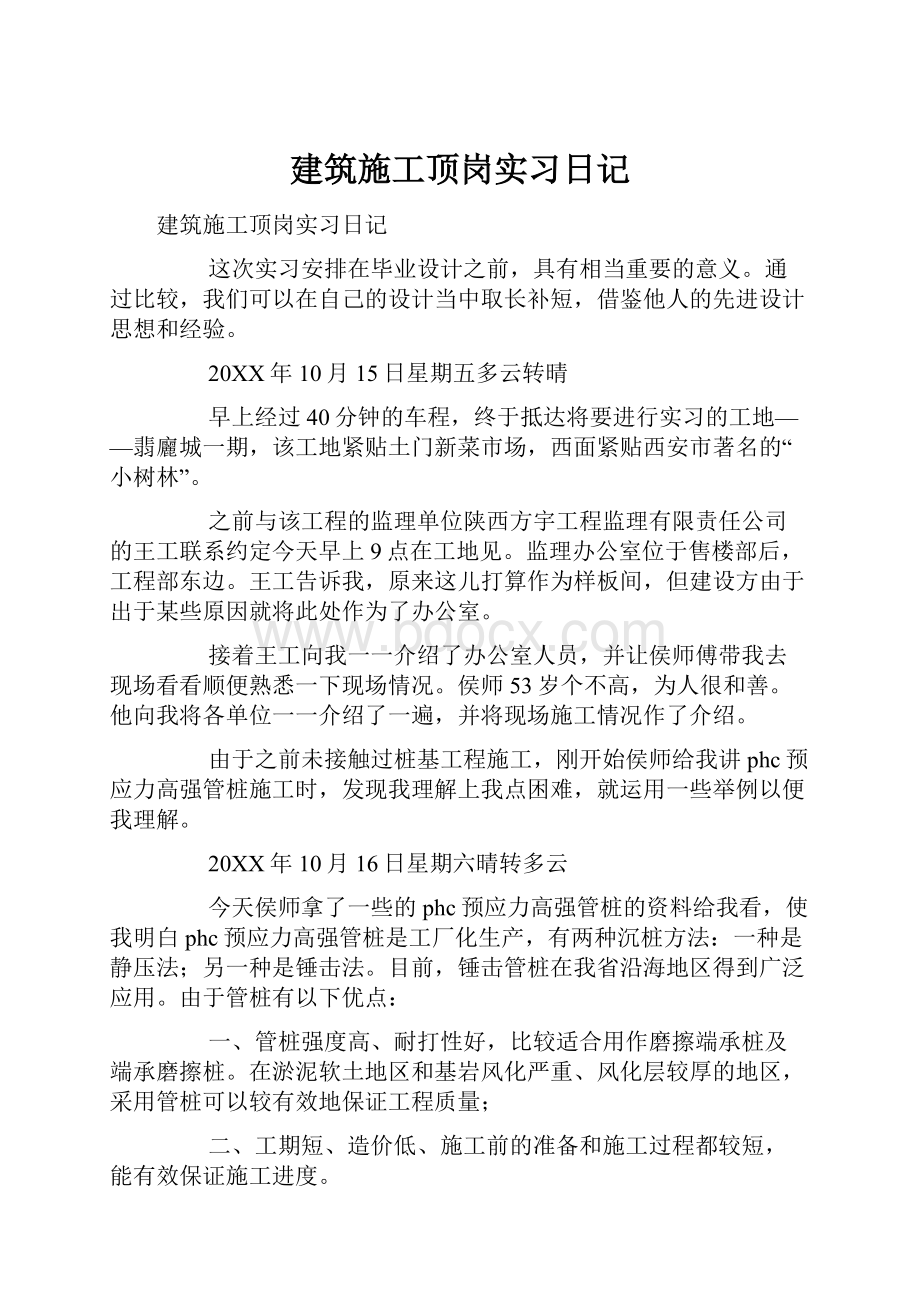 建筑施工顶岗实习日记.docx_第1页