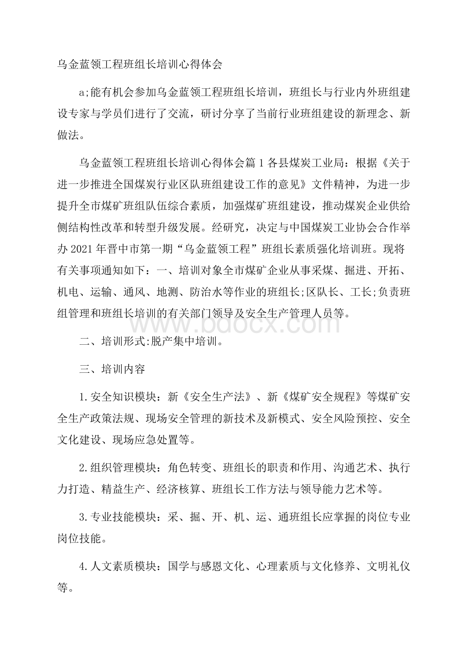 乌金蓝领工程班组长培训心得体会.docx_第1页