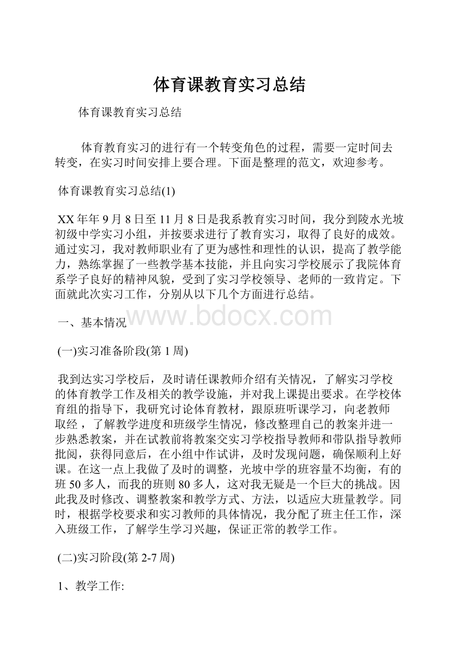 体育课教育实习总结.docx