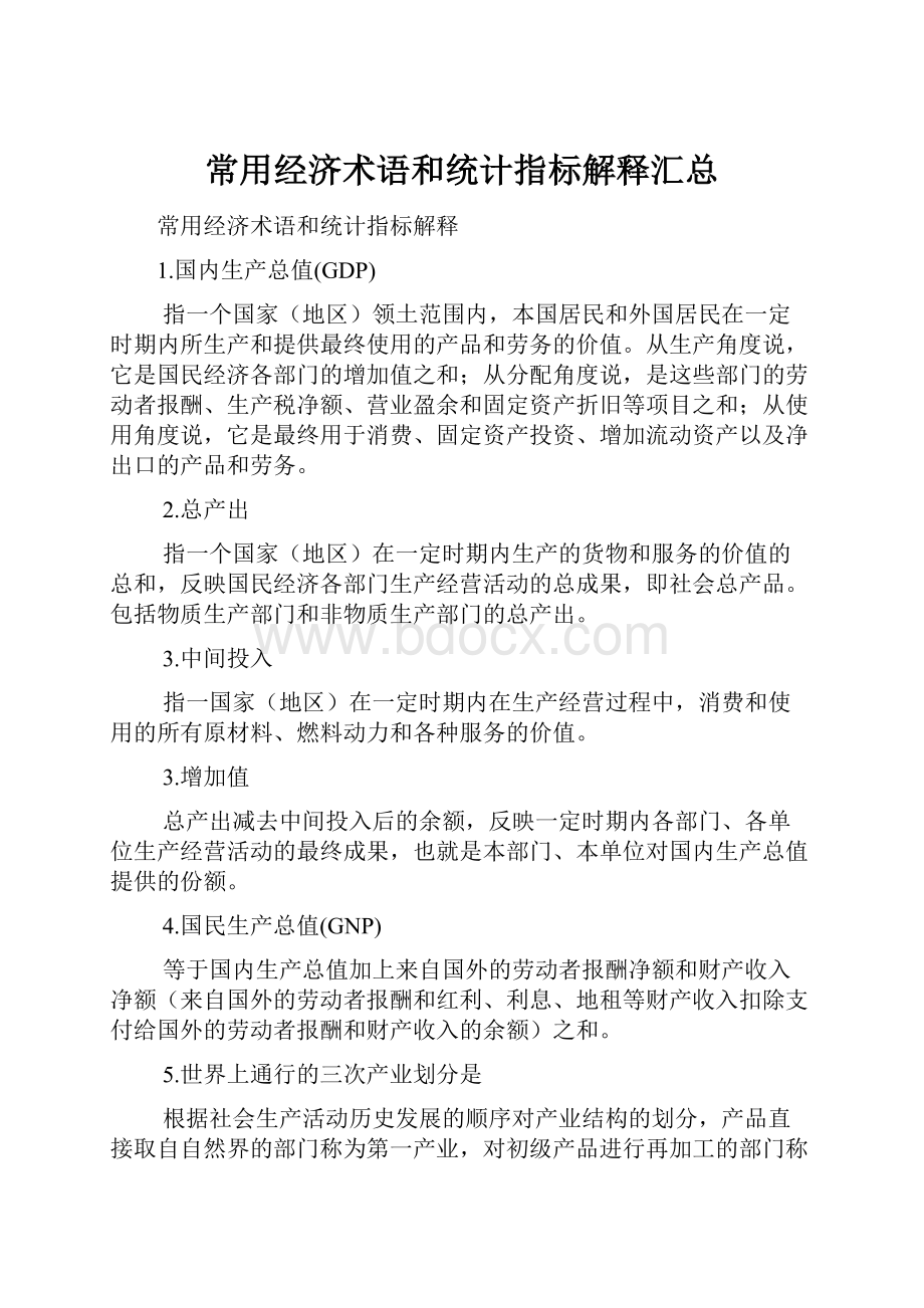 常用经济术语和统计指标解释汇总.docx