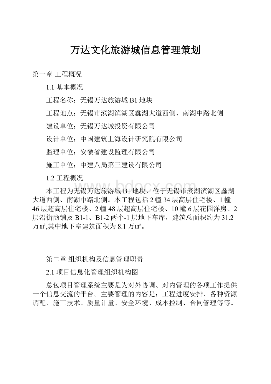 万达文化旅游城信息管理策划.docx