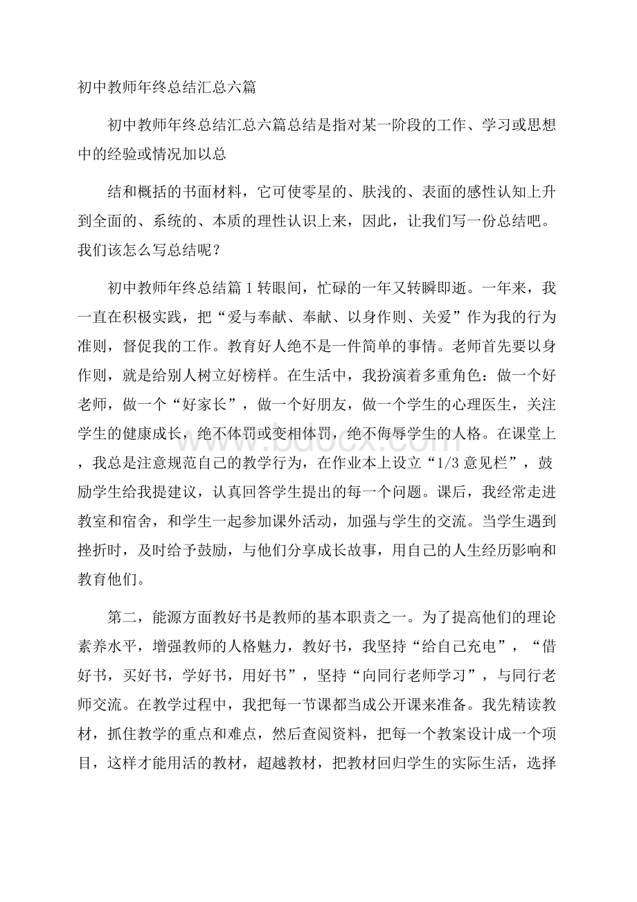 初中教师年终总结汇总六篇.docx_第1页