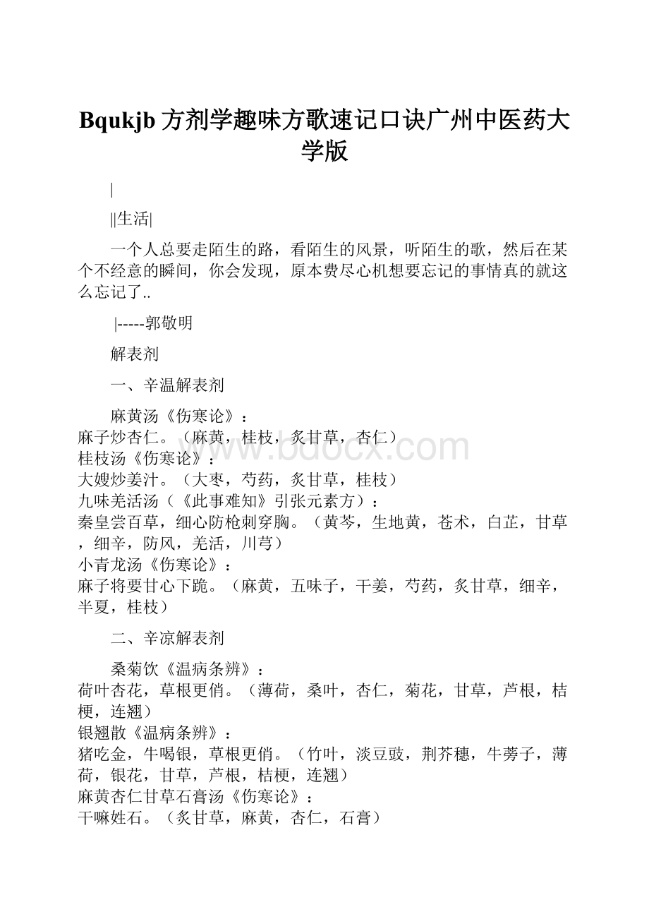 Bqukjb方剂学趣味方歌速记口诀广州中医药大学版.docx