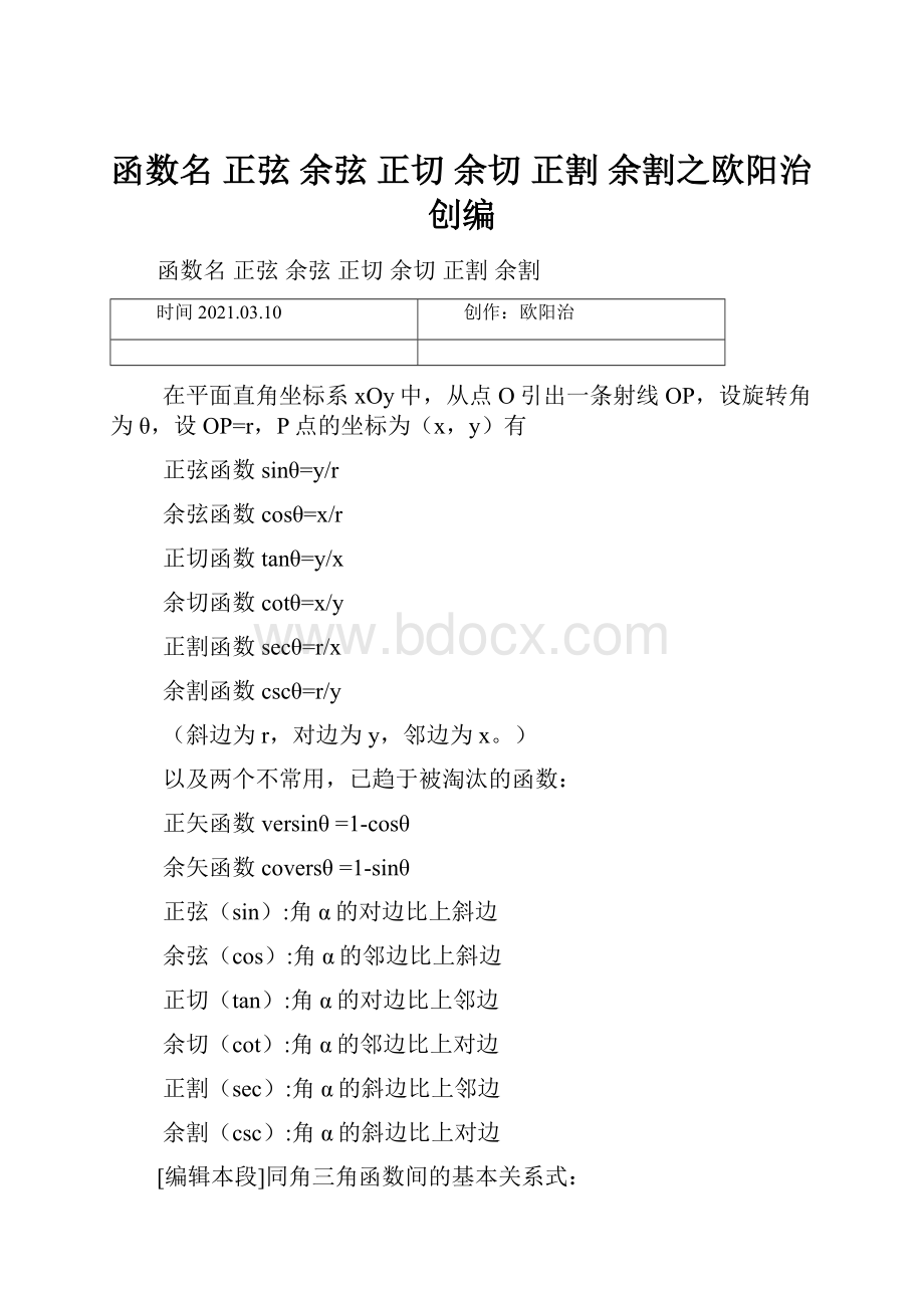 函数名 正弦 余弦 正切 余切 正割 余割之欧阳治创编.docx_第1页