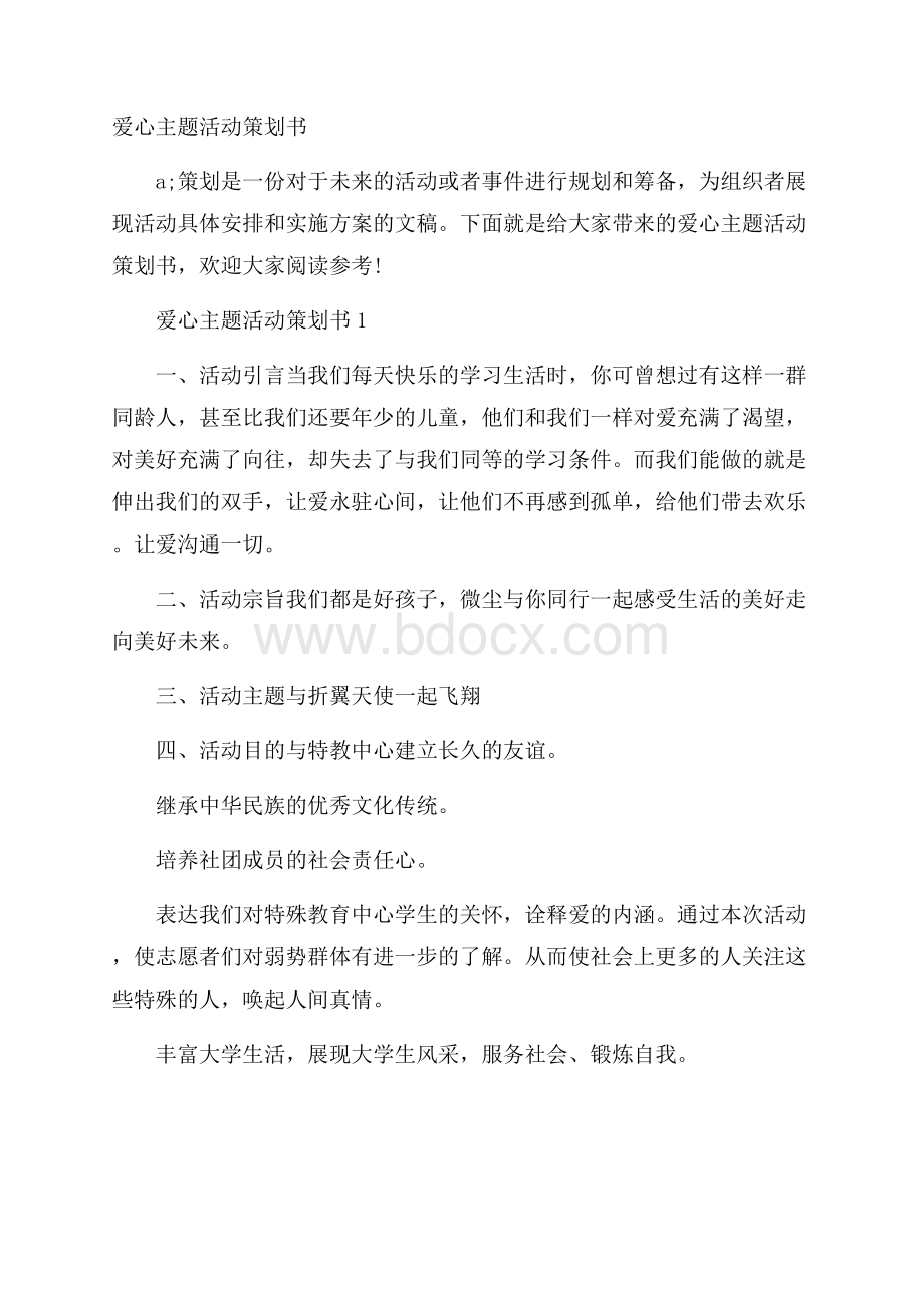 爱心主题活动策划书.docx