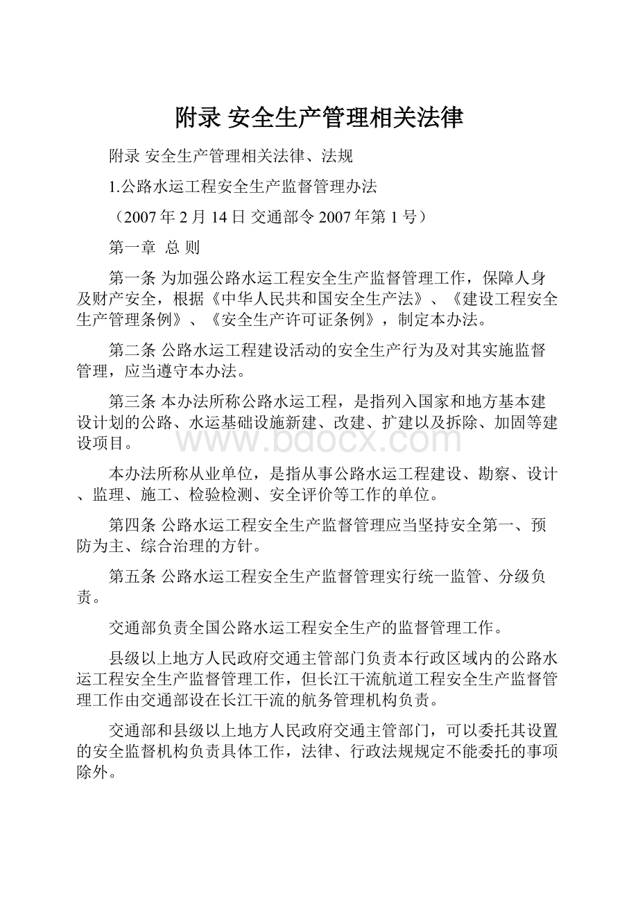 附录 安全生产管理相关法律.docx_第1页