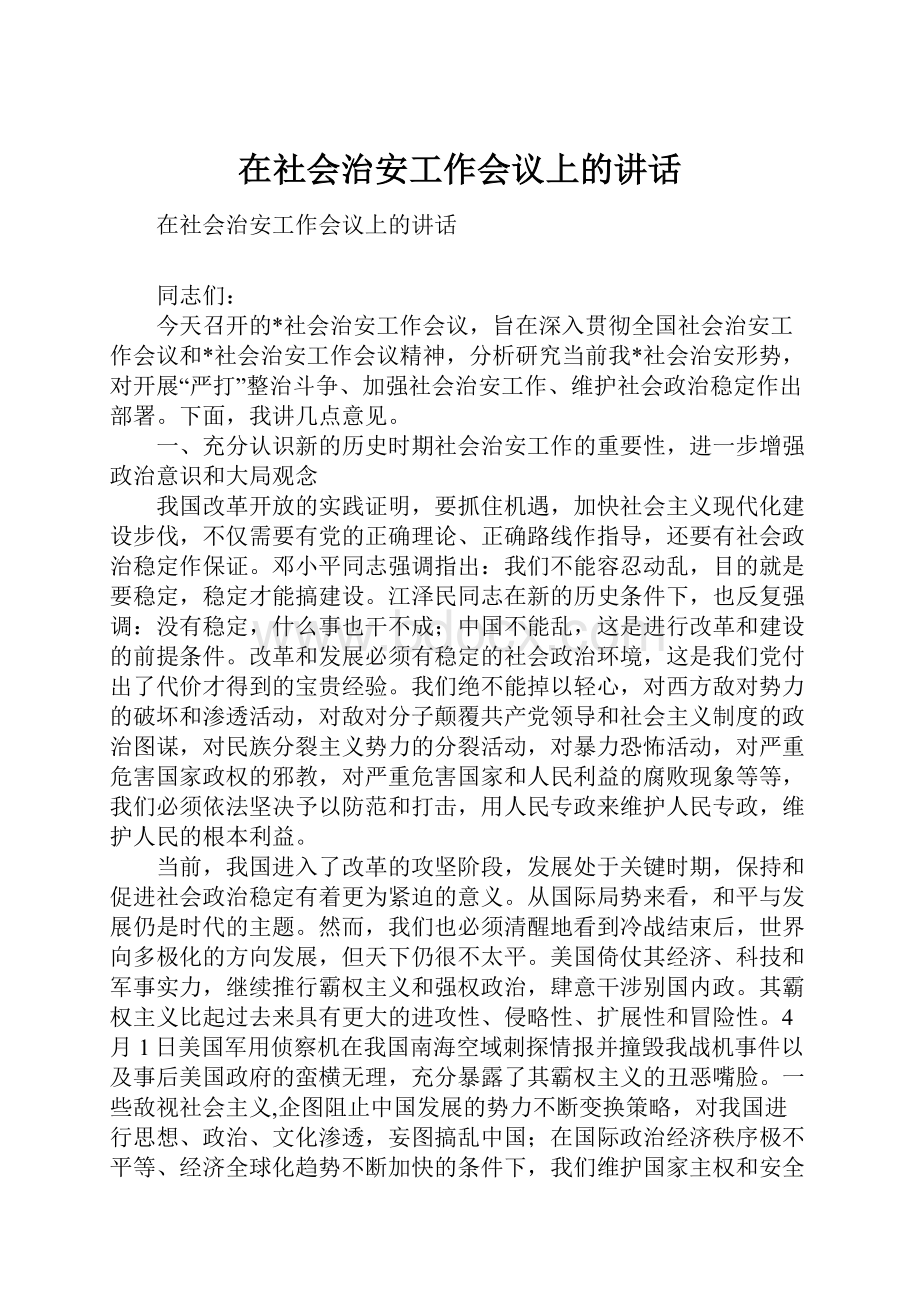 在社会治安工作会议上的讲话.docx