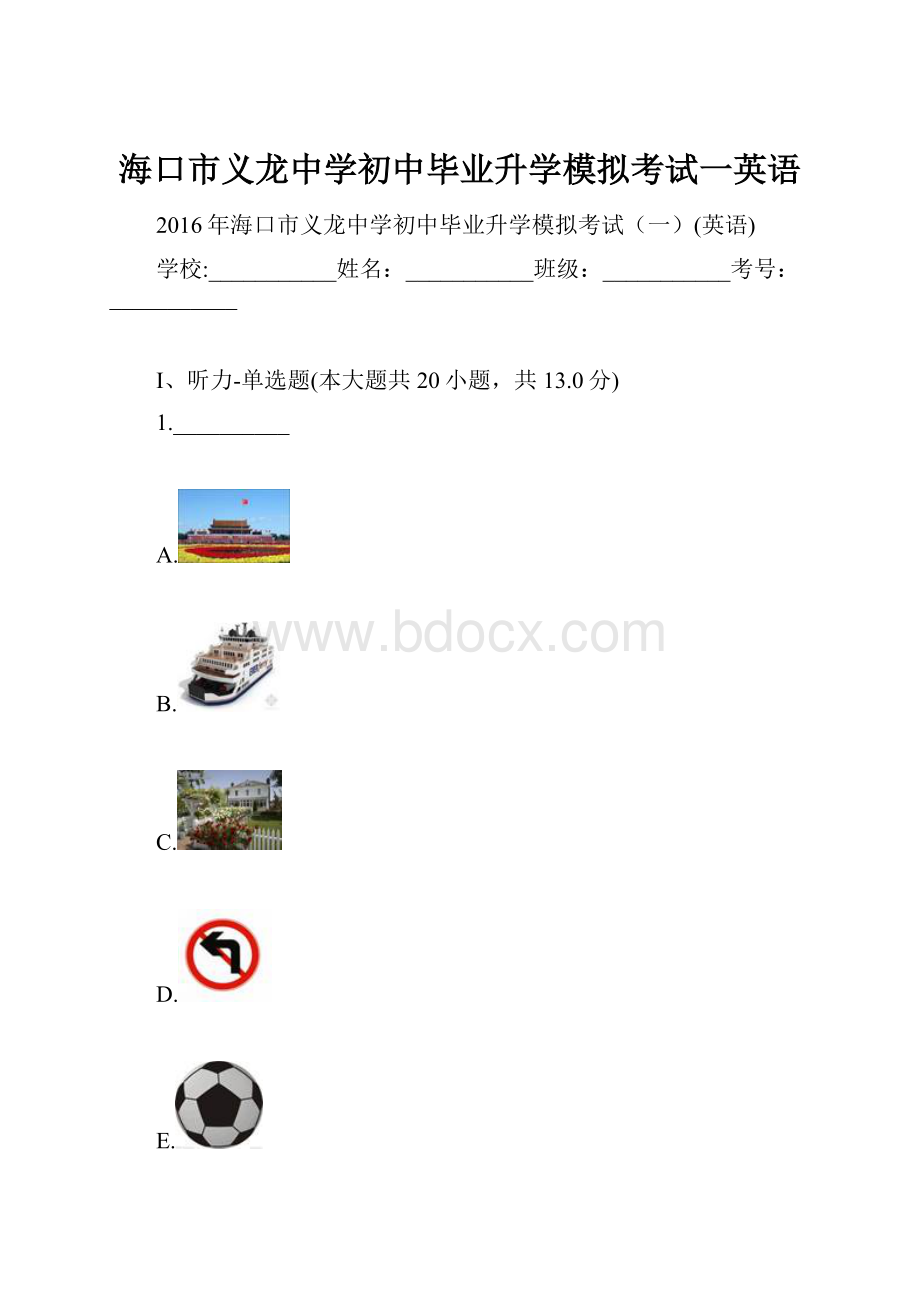 海口市义龙中学初中毕业升学模拟考试一英语.docx