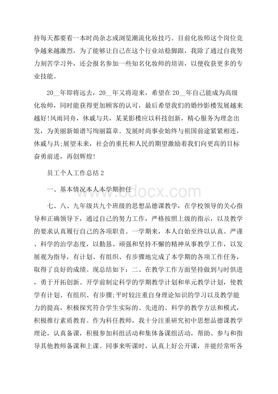 员工个人工作总结最新精选5篇.docx_第2页