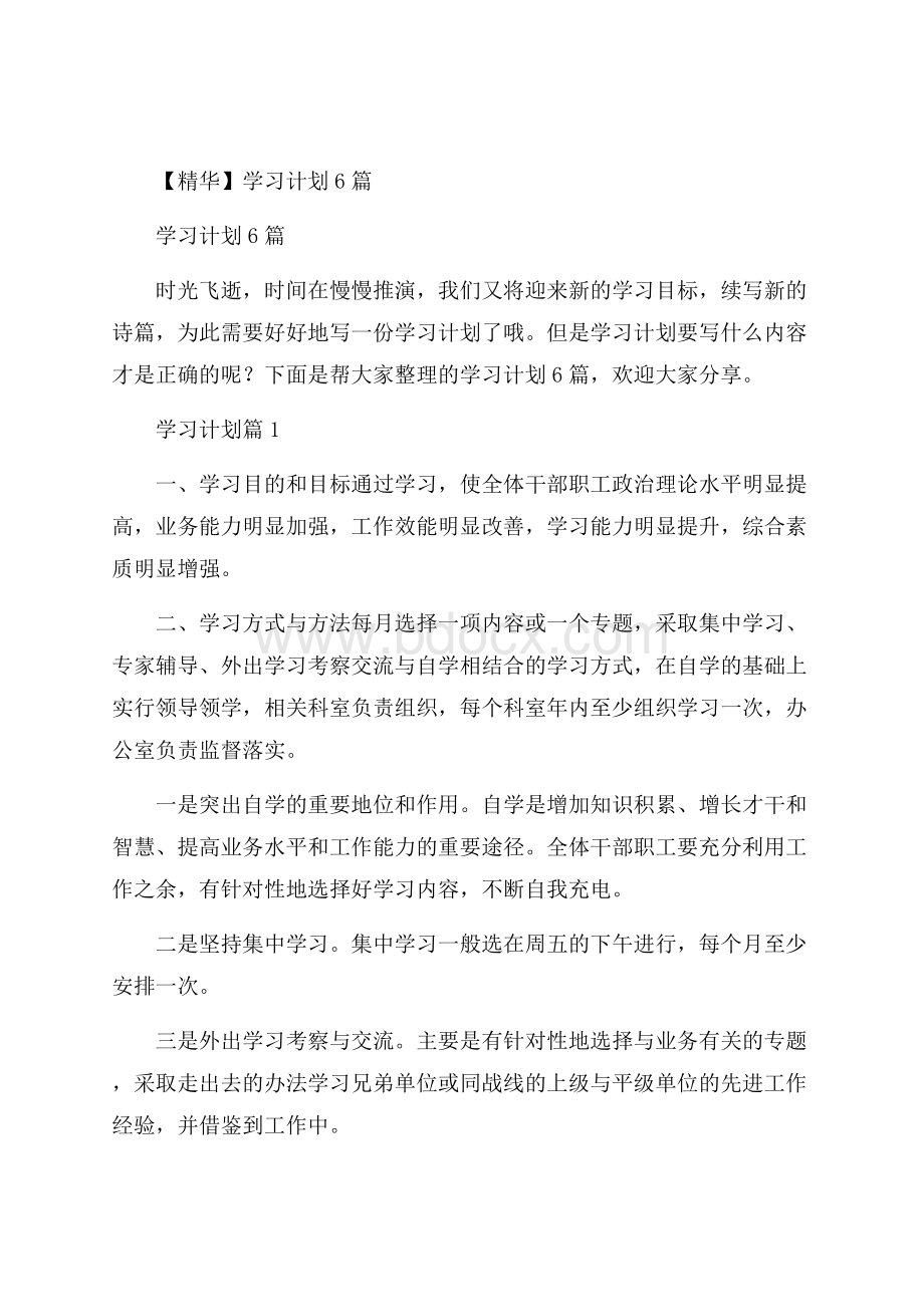 精华学习计划6篇.docx_第1页