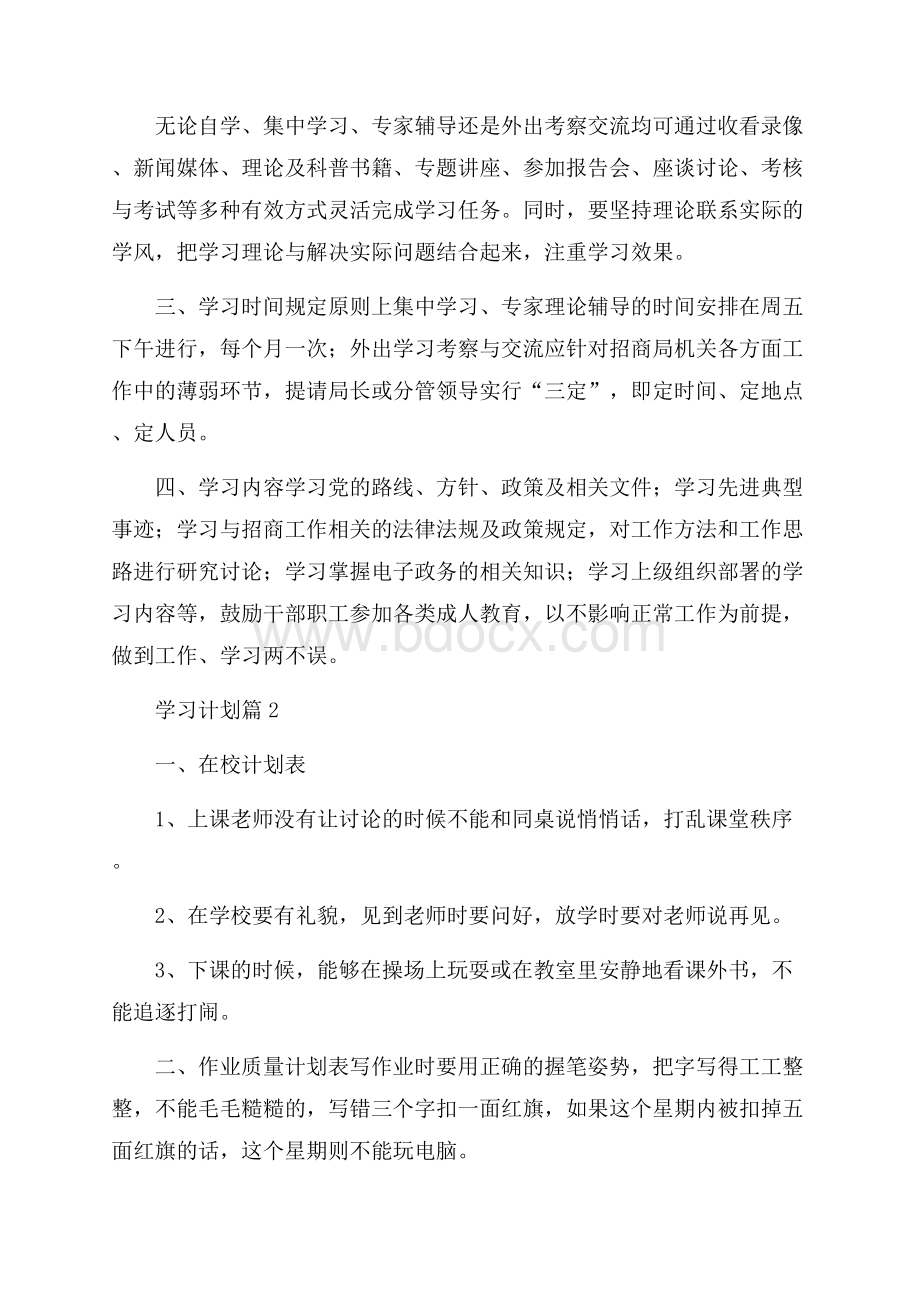 精华学习计划6篇.docx_第2页